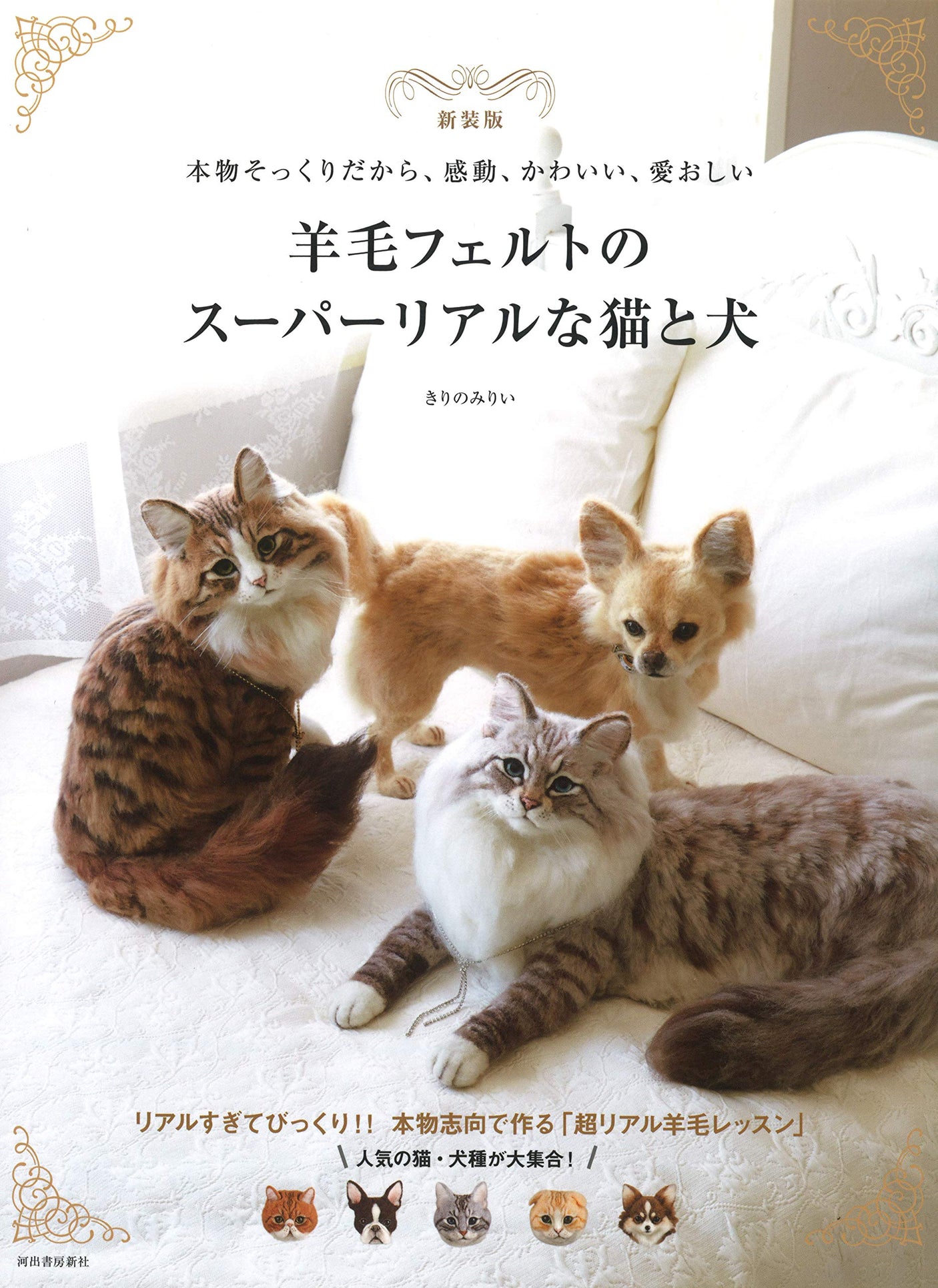 New Edition Super Realistic Cat and Dog in Wool Felt - needle felt real cat dog handcraft - Japanese Craft Book