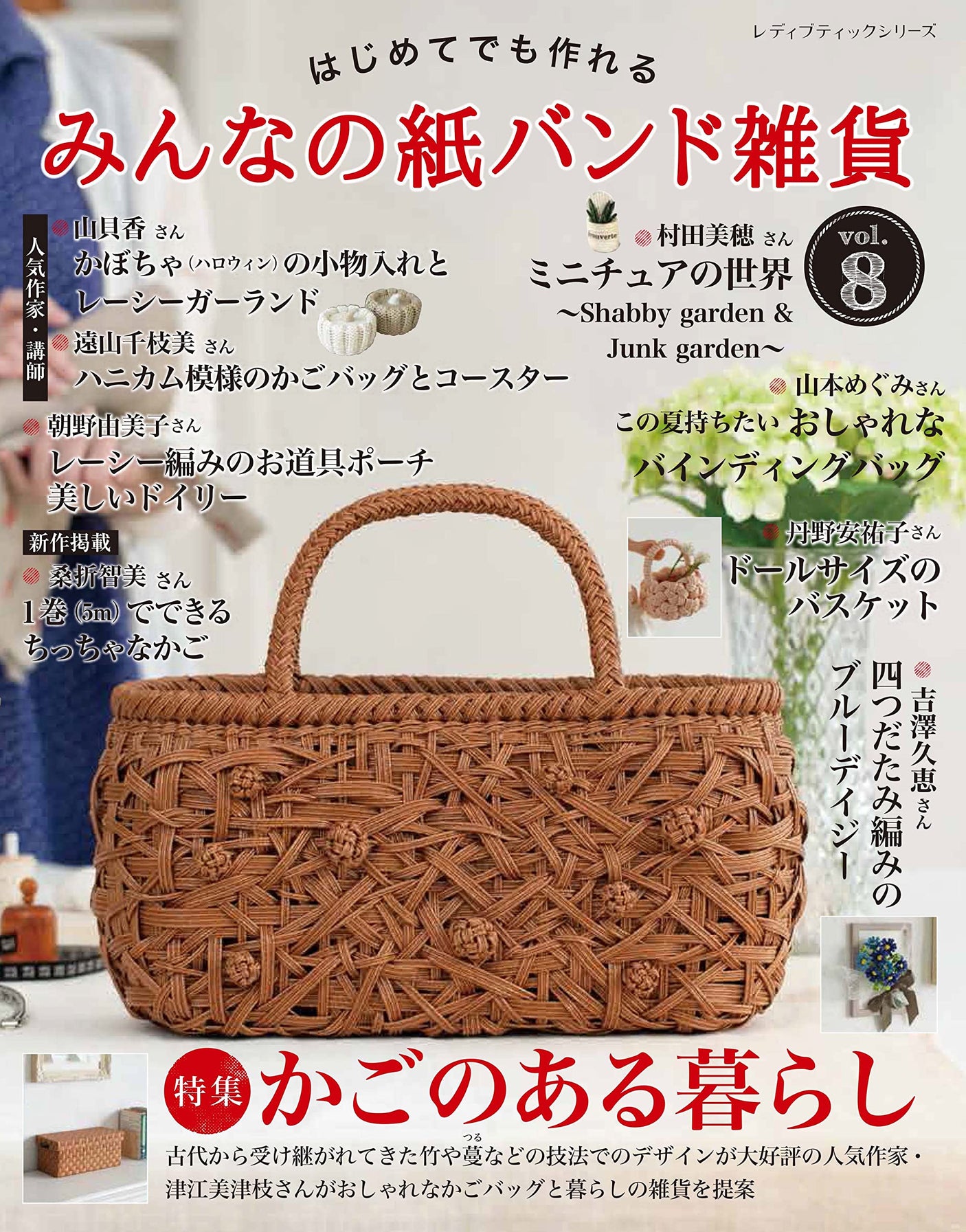 Paper band goods for everyone vol.8 Japanese Craft Book bag basket - Japanese Craft Book