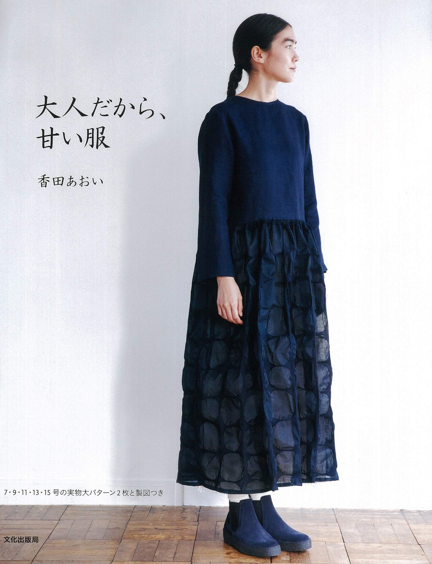 Aoi Koda's Because it is an adult, sweet clothes - Japanese Craft Book