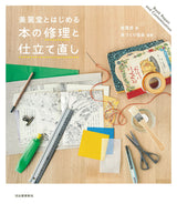 Start with Misuzu Book Repair and Tailoring Japanese sewing Book - Japanese Craft Book