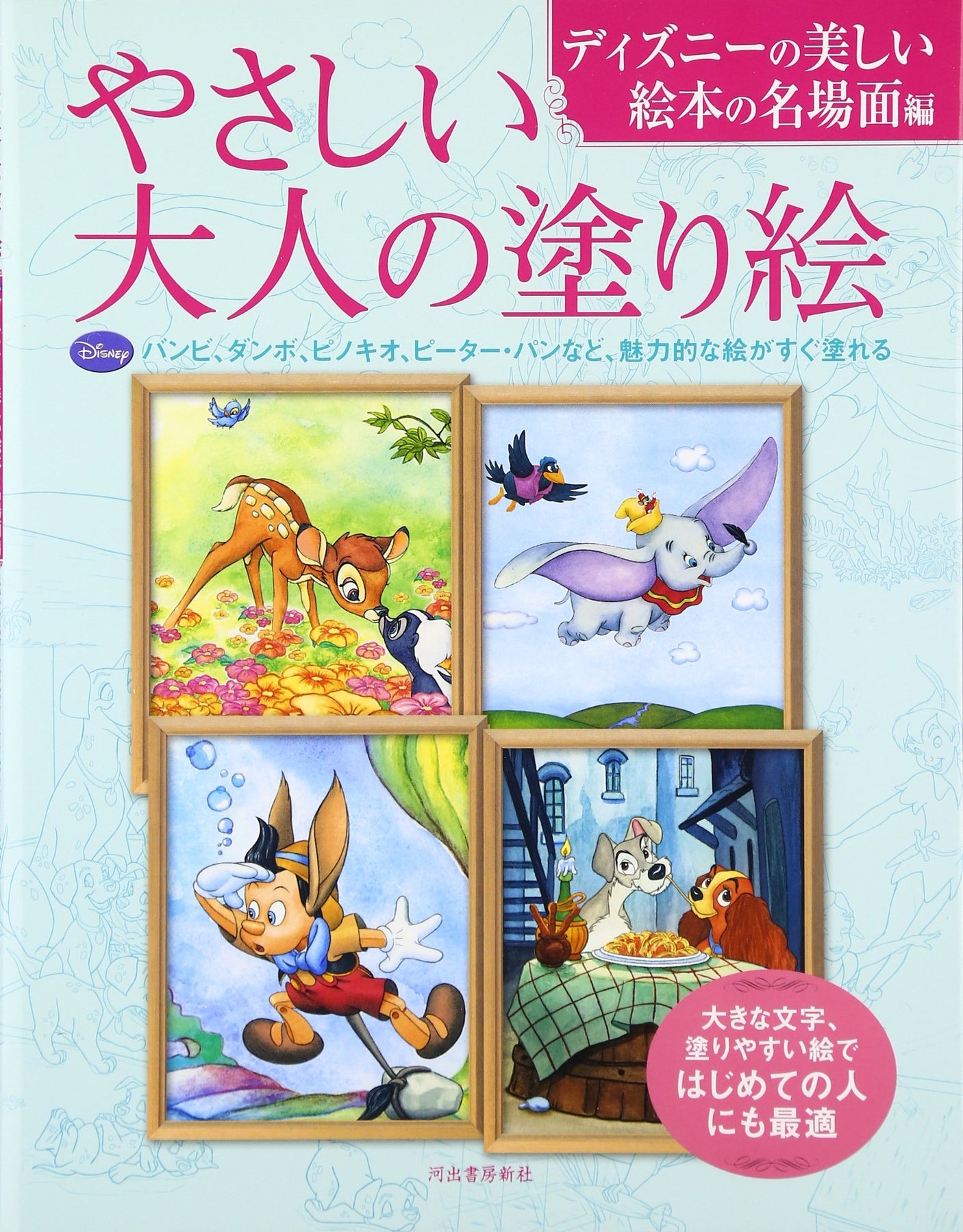 Easy coloring book for adults: Famous scenes from Disney's beautiful picture books Japanese Coloring Book