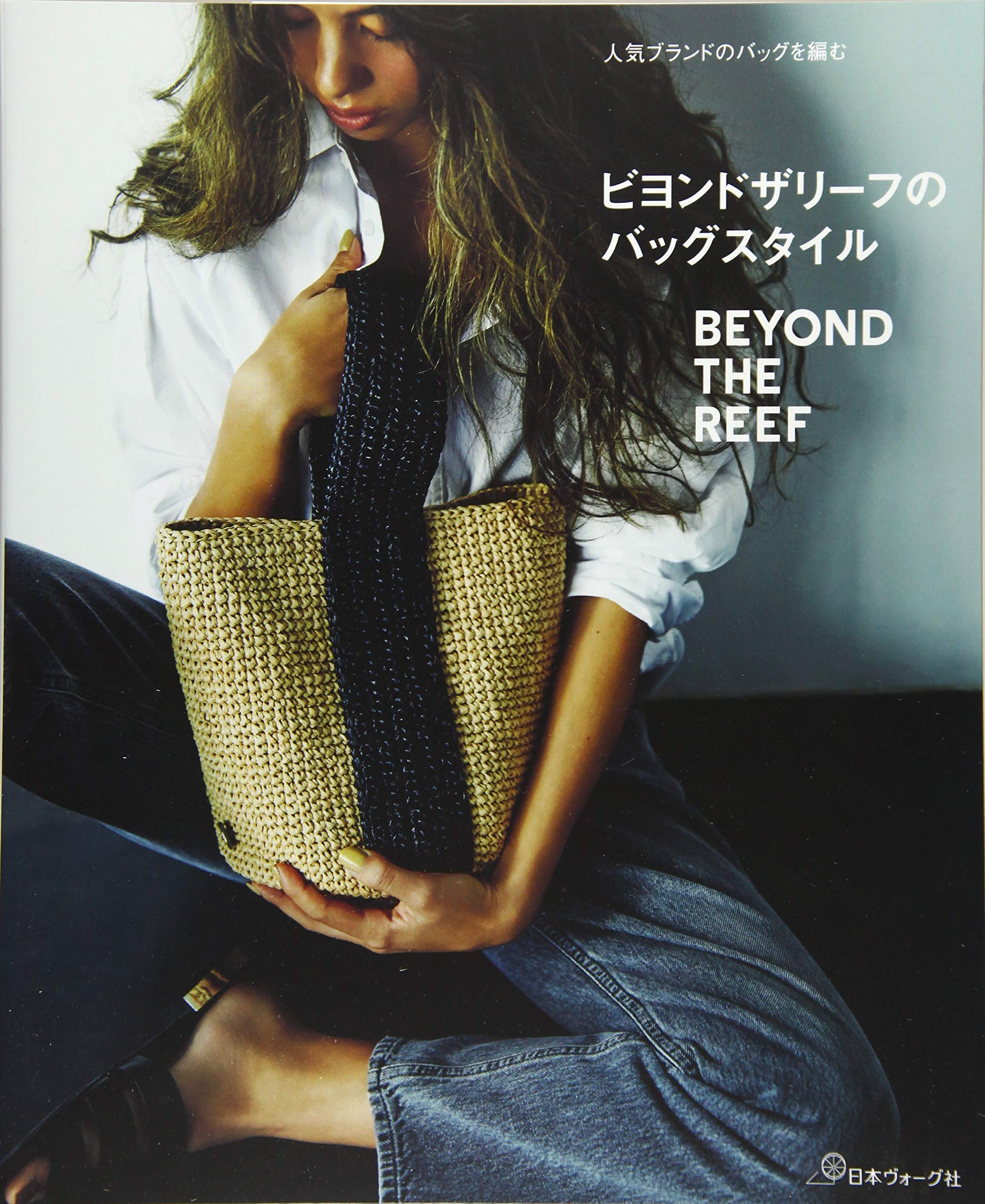 Beyond the Leaf bag style beyond the reef crochet - Japanese