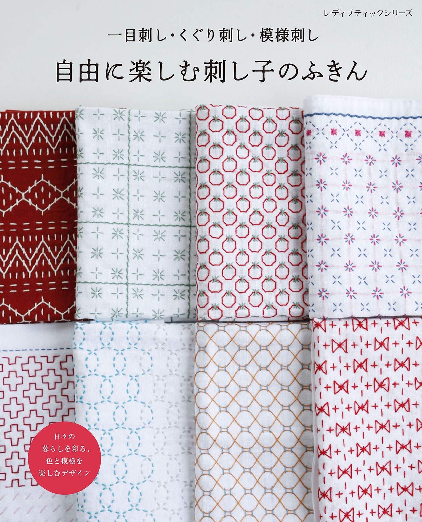 Freely enjoy sashiko dish towels Japanese Craft Book