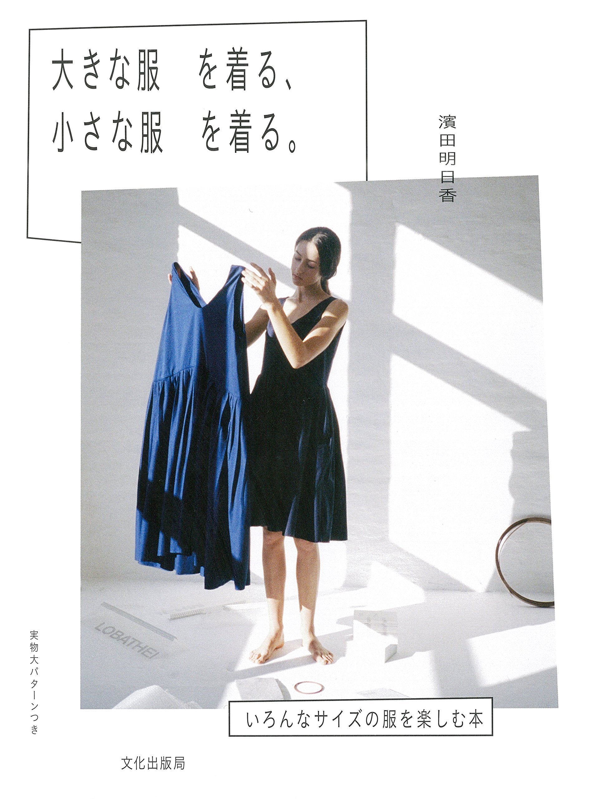 Big Clothes and Small Clothes by Asuka Hamada Sewing patterns Book