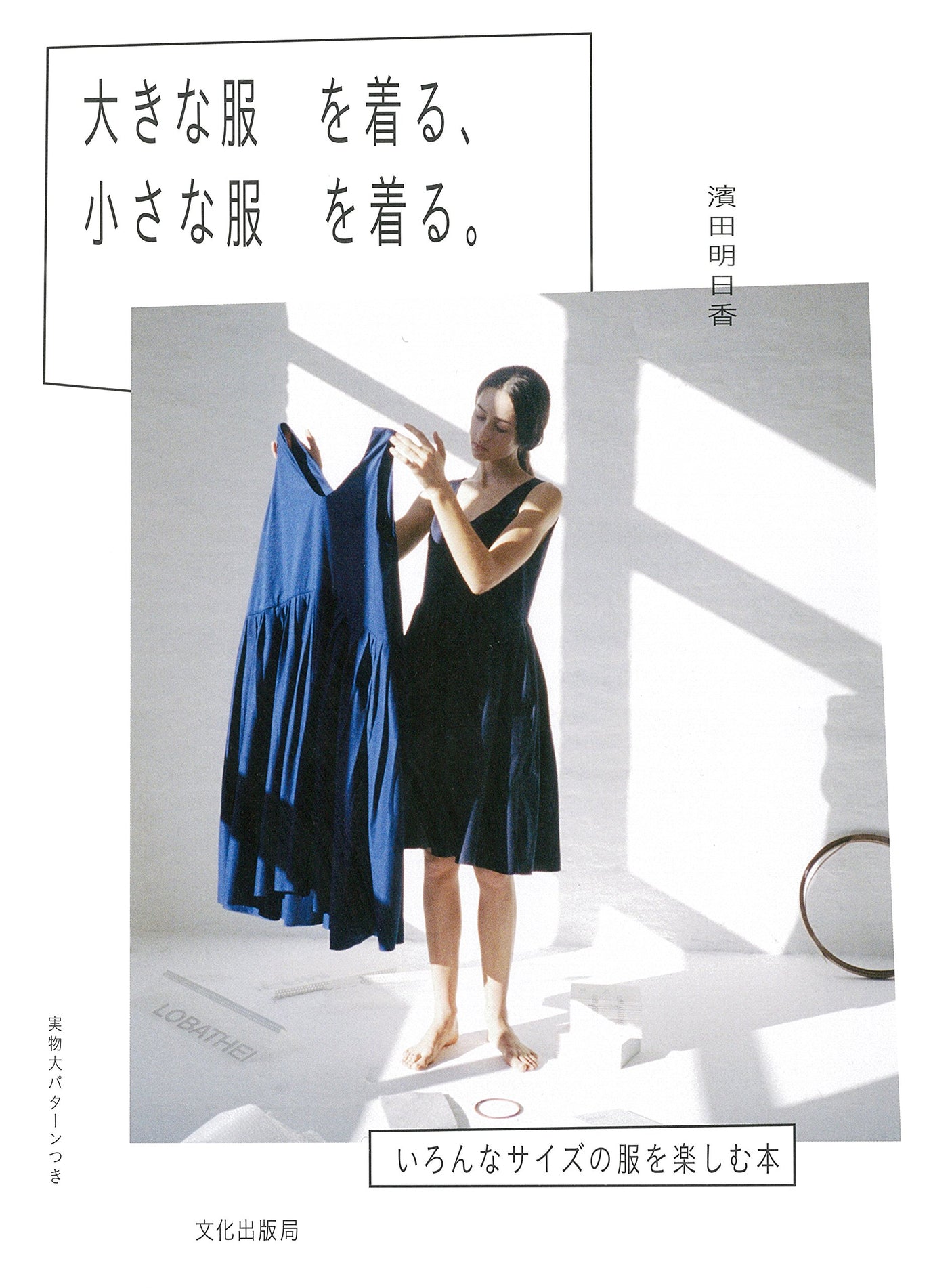 Big Clothes and Small Clothes by Asuka Hamada Sewing patterns Book  - Japanese Craft Book