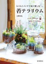 Easy maintenance for long-lasting enjoyment Moss Terrarium Yoshihiro Ono - Japanese Craft Book