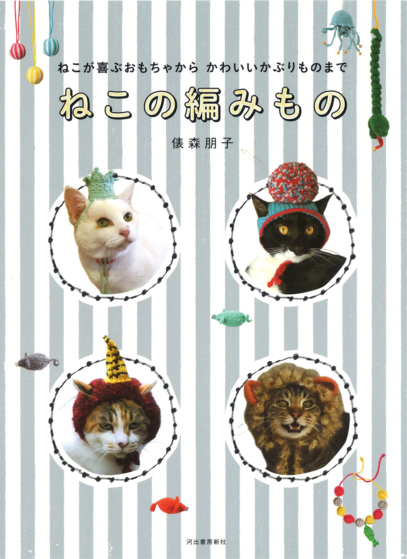 From toys that cats love to cute headgear, knitting for cats Japanese Craft Book