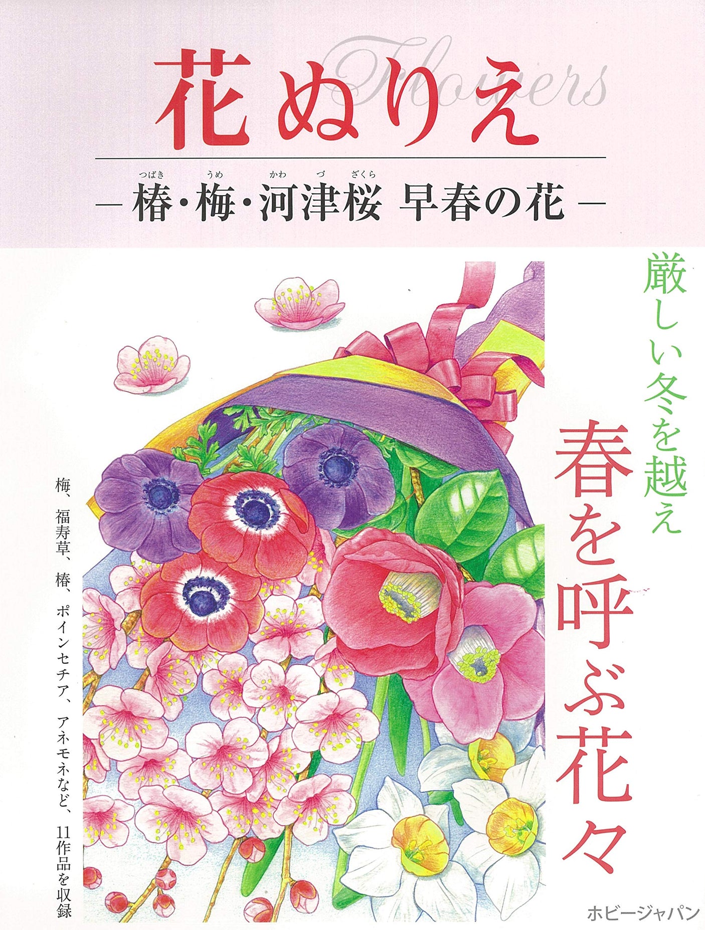 Flower Coloring Book: Camellia, Plum, Kawazu Cherry Blossoms Early Spring Flowers - Japanese Craft Book*