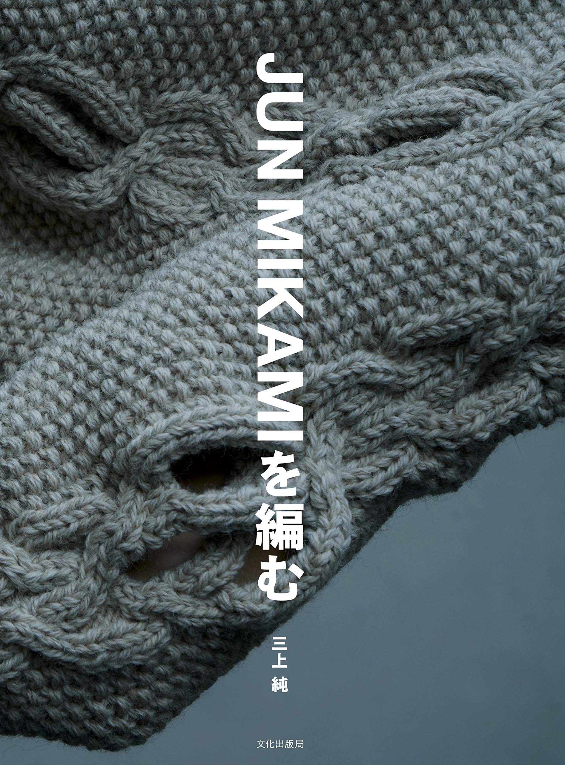 Knit JUN MIKAMI Japanese Craft Book Jun Mikami - Japanese Craft Book