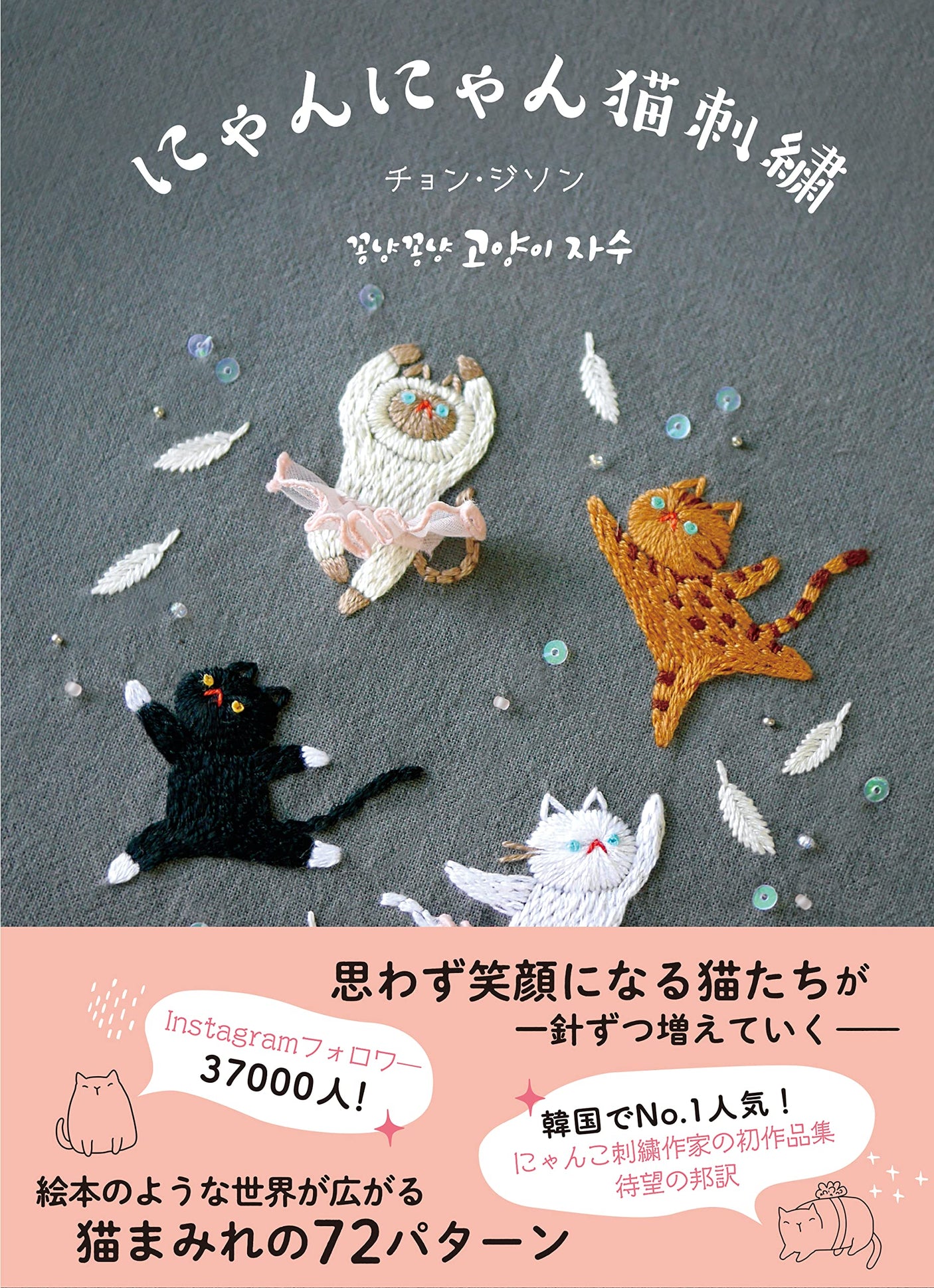 Meow Meow Cat Embroidery Jeon Jisung - Japanese Craft Book*