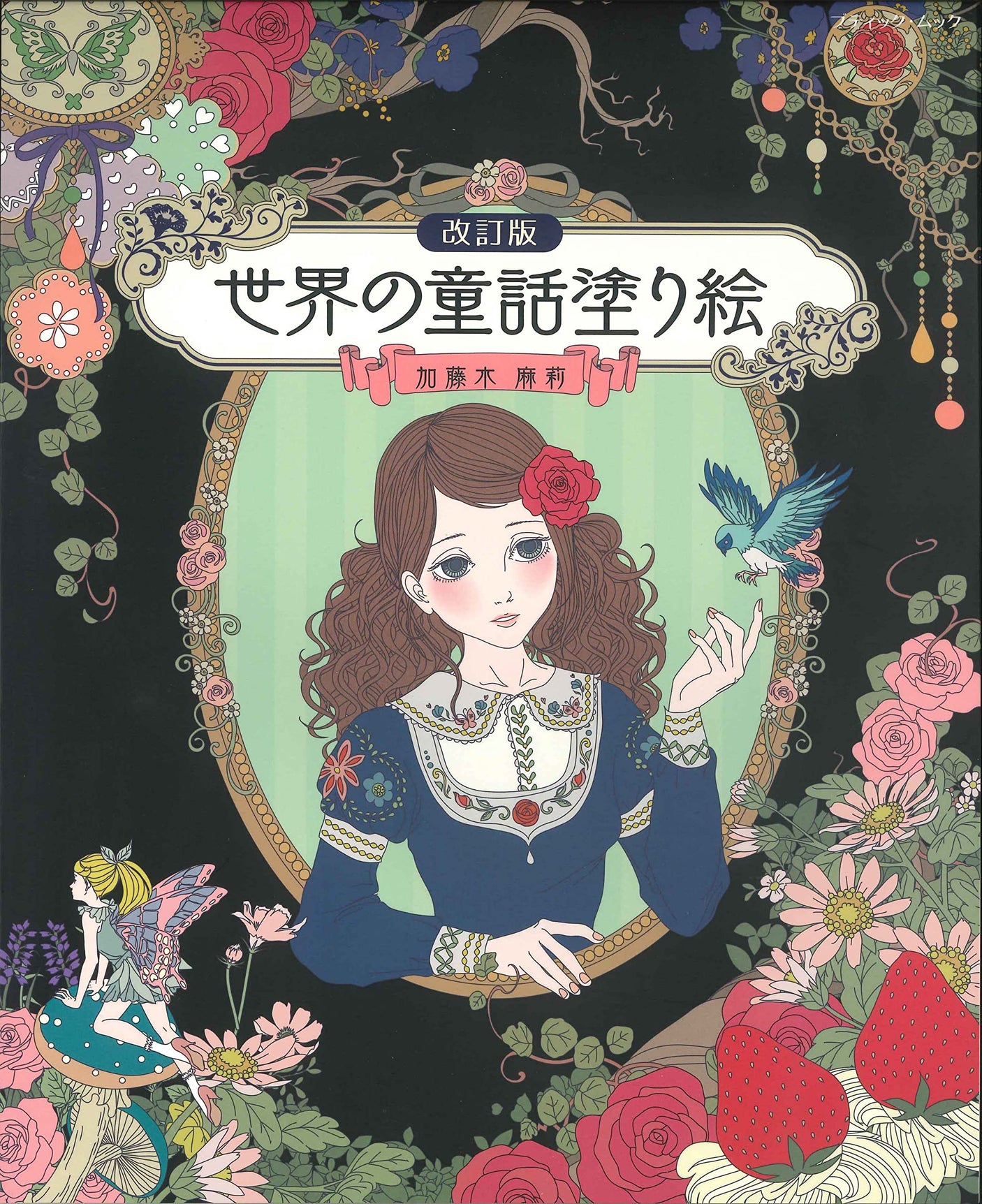 Fairy Tales of the World Coloring Book (Revised Edition) Mari Katogi - Japanese Craft Book