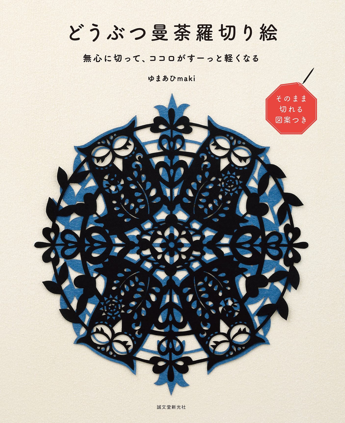 Animal Mandala Cutting: Just cut it without any hesitation and your heart will feel lighter. Japanese Craft Book