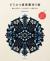 Animal Mandala Cutting: Just cut it without any hesitation and your heart will feel lighter. Japanese Craft Book