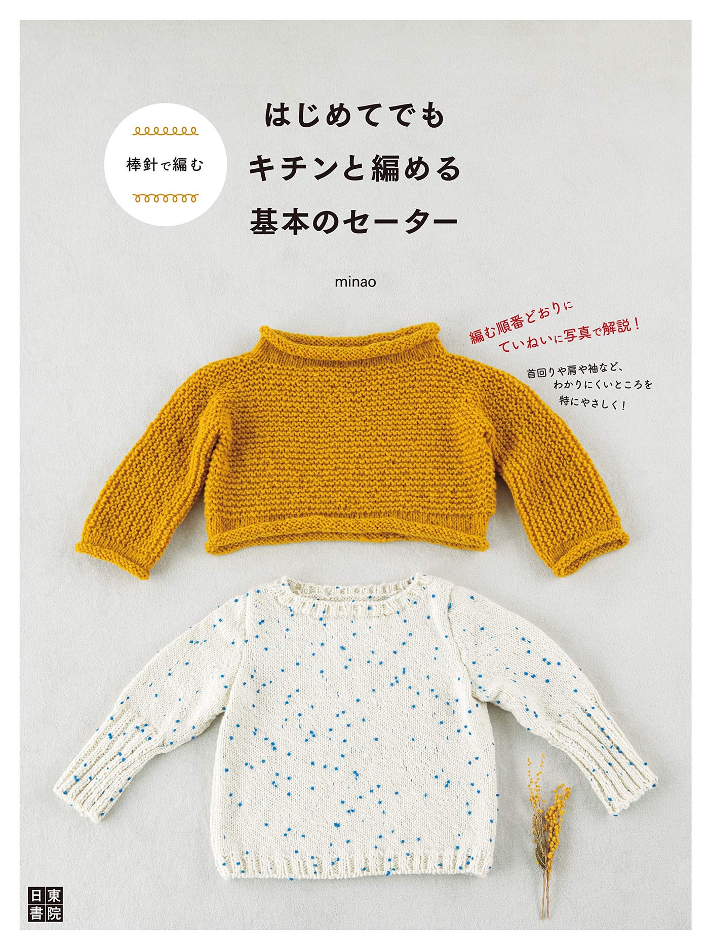 Knit with stick needles: A basic sweater that even beginners can easily knit Japanese Craft Book