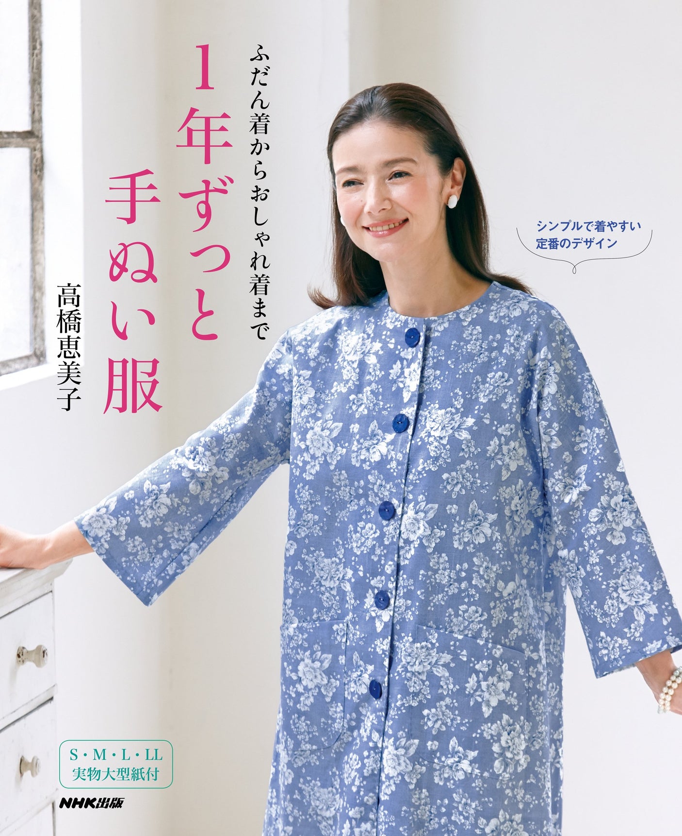 Emiko Takahashi Handmade clothes all year round, from everyday wear to fashionable wear. Japanese Craft Book