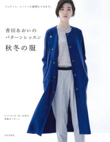 Aoi Koda's Sewing Lesson Fall and Winter Clothes Japanese sewing pattern book blouse Jacket one piece coat Pants 5-15 - Japanese Craft Book