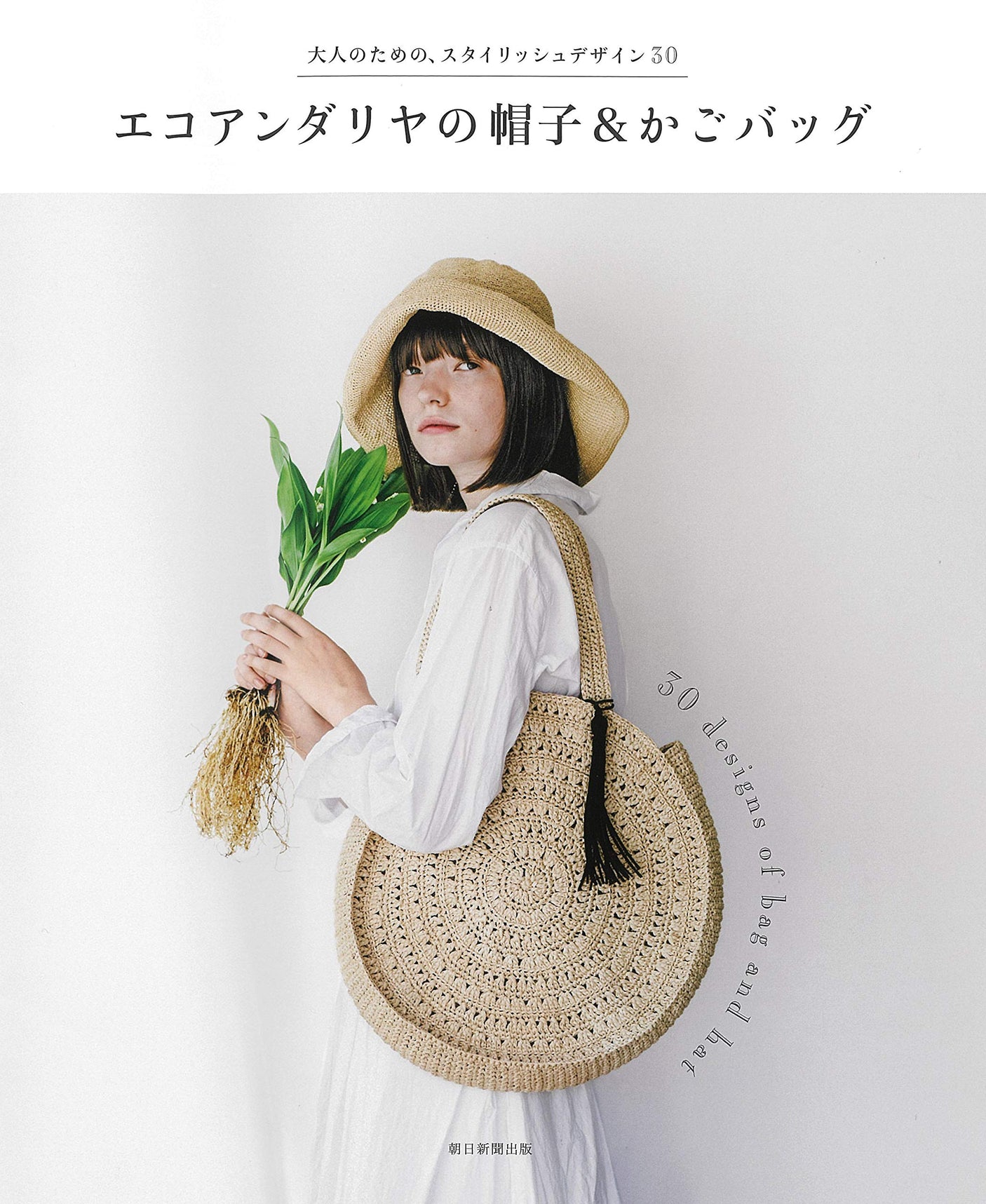 Ecoandria hat and bag Japanese craft Book - Japanese Craft Book