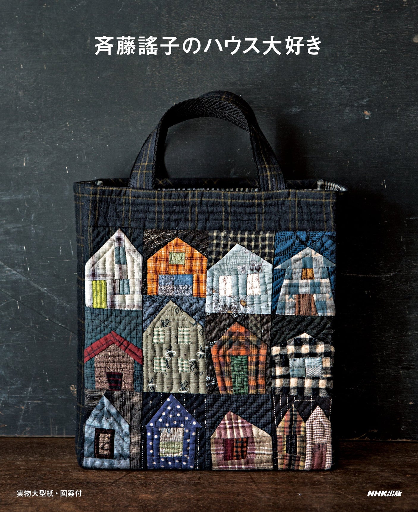 I love Yoshiko Saito's house Japanese Craft Book