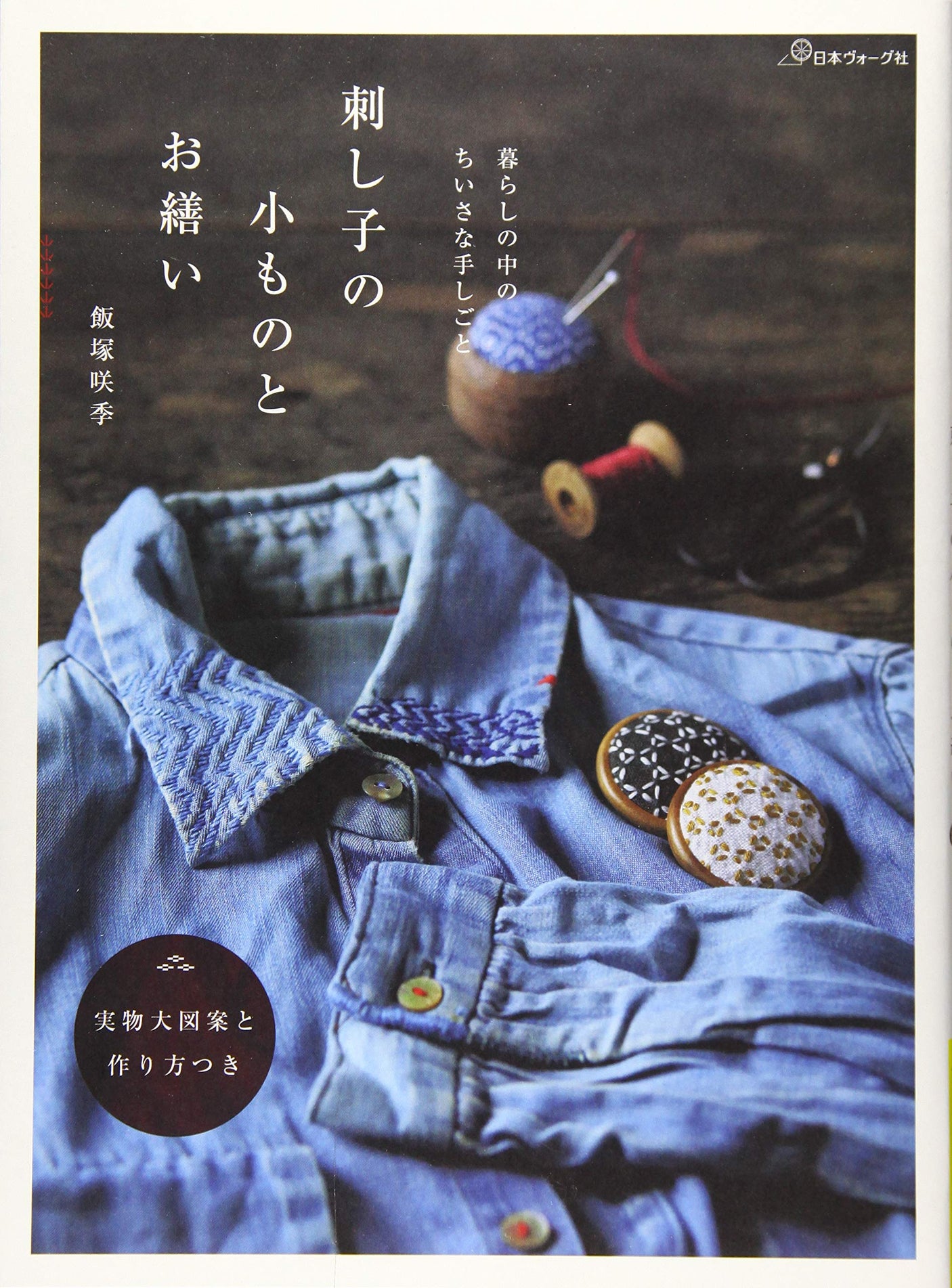 Sashiko's accessories and patch - Japanese sewing Book japanese stich - Japanese Craft Book