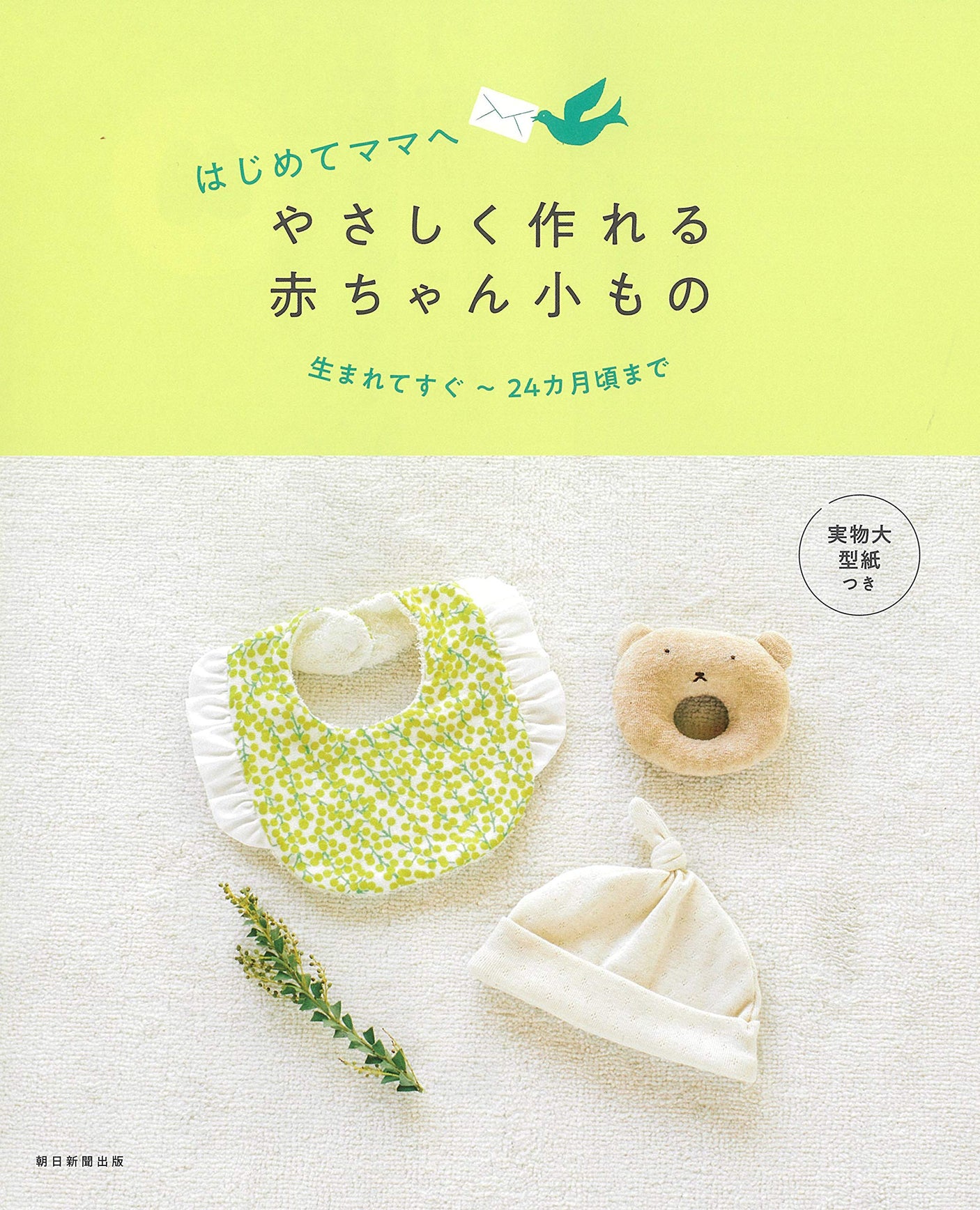 Asahi Shimbun Publis Cute baby things that are easy to make for first-time moms Japanese Craft Book