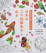 Coloring book to adjust the autonomic nervous system: Coloring the 24 solar terms of Japan Japanese Coloring Book