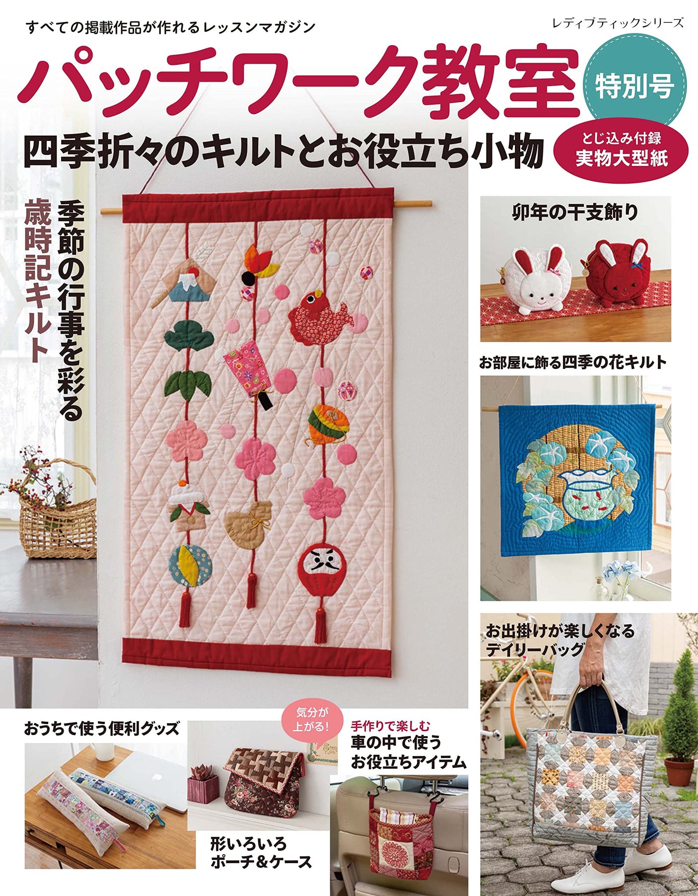 Patchwork Classroom Special Issue Seasonal Quilts and Useful Accessories Japanese Craft Book