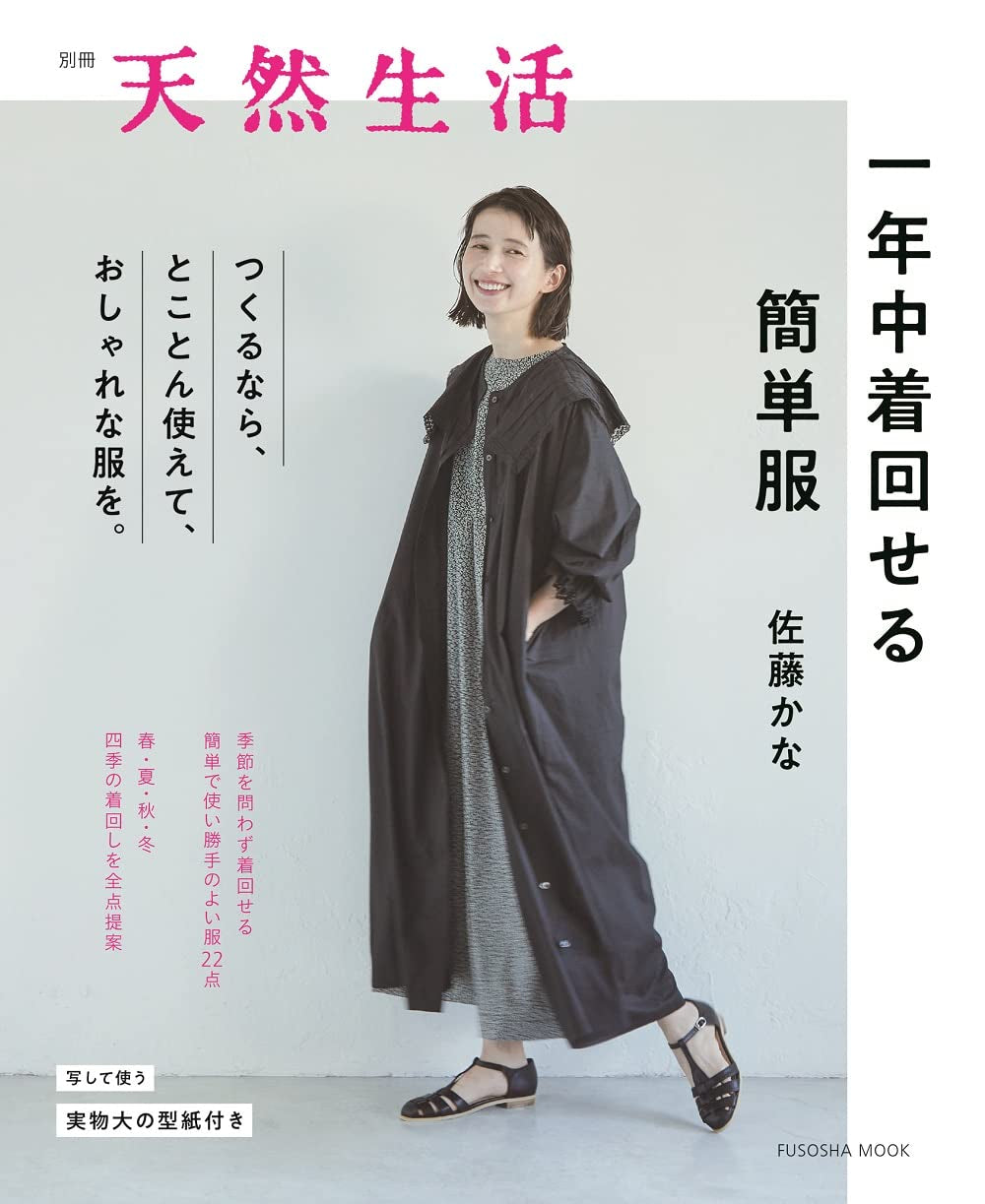 Easy clothes that can be worn all year round Japanese Sewing Book Kana Sato - Japanese Craft Book