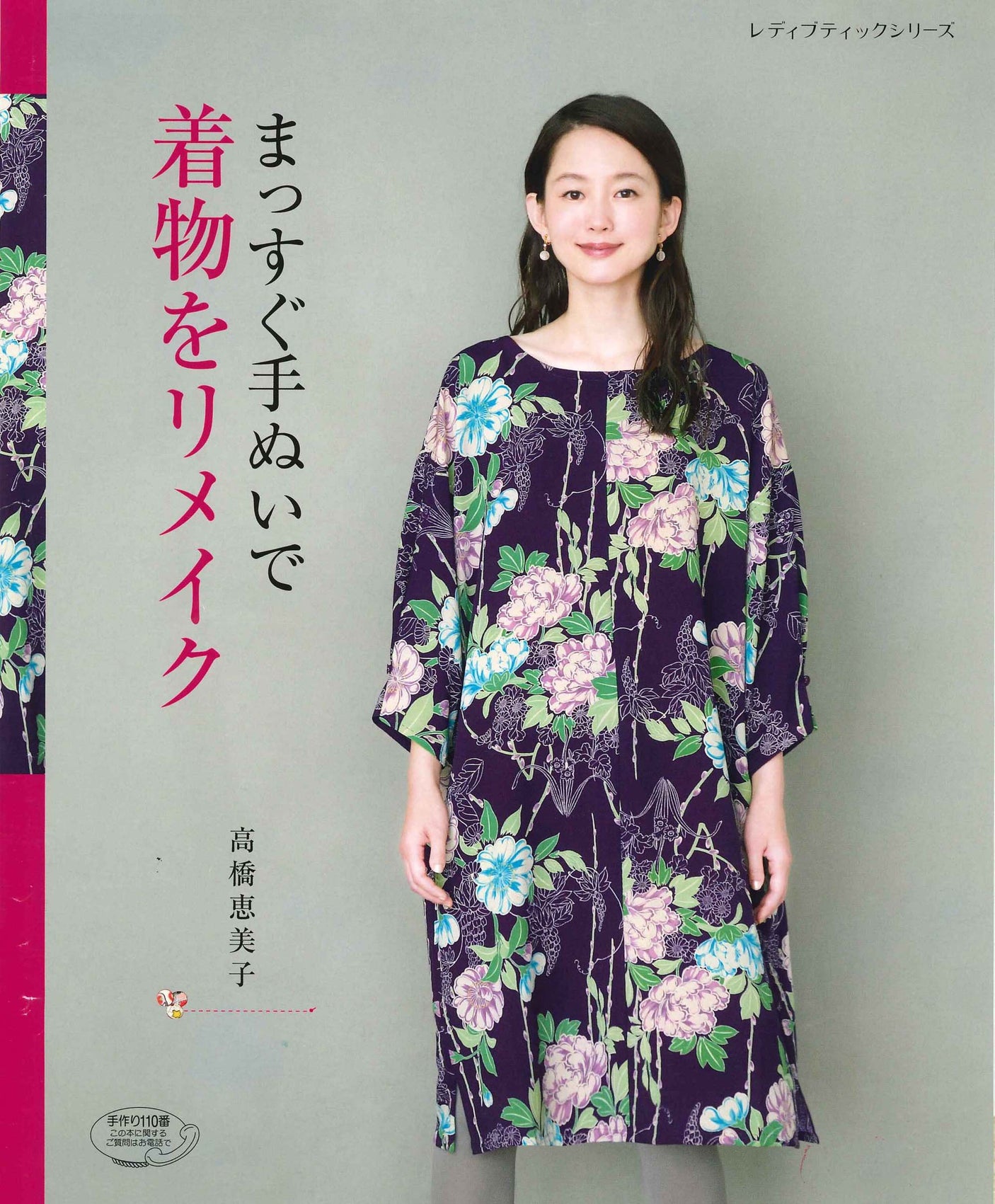 Emiko Takahashi Remake a kimono with straight hand sewing Japanese Craft Book