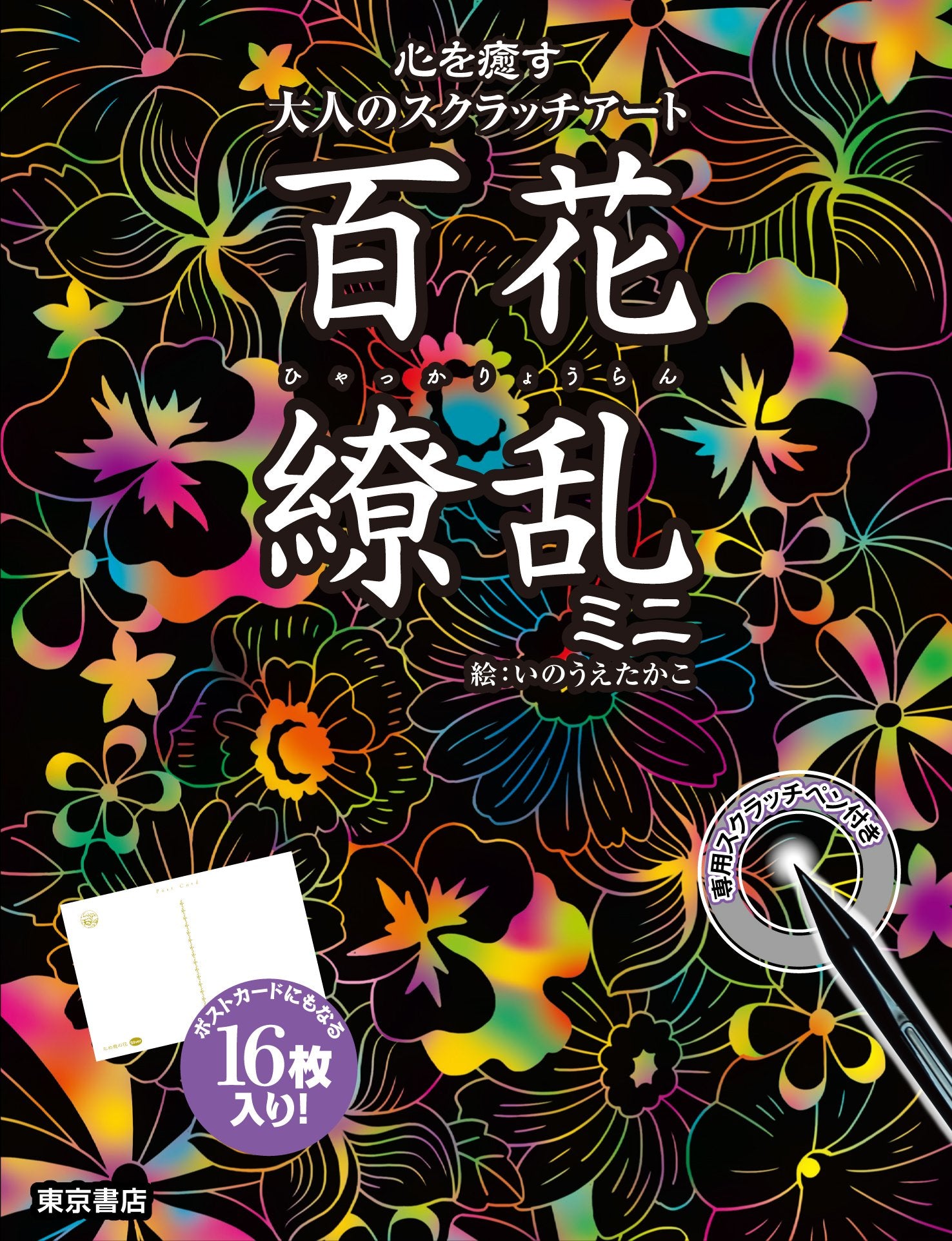 Adult scratch art that heals the heart Hyakka Ryoran Mini Japanese