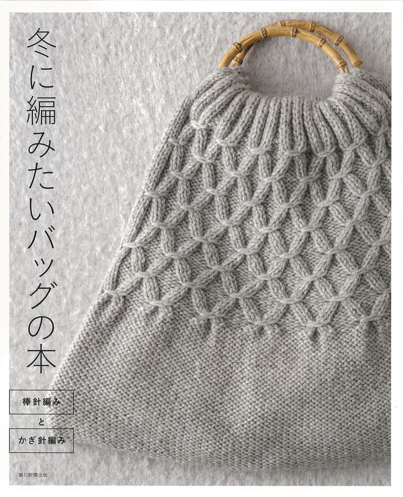 A book about bags you want to knit in winter: stick needle knitting and crochet - Japanese Craft Book