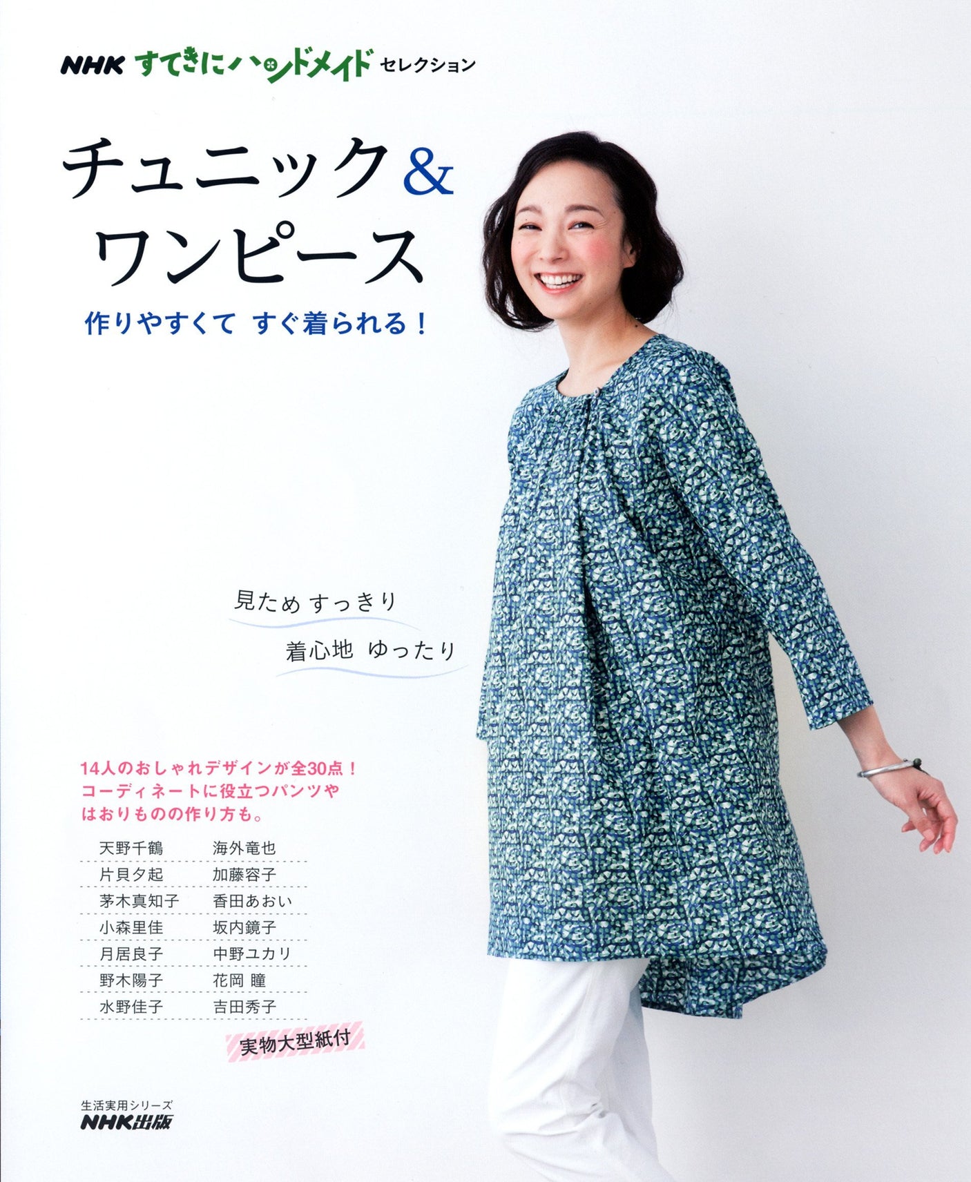 NHK Publishing NHK ?gWonderfully Handmade?h Selection Tunics & Dresses Easy to make and ready to wear! Japanese Craft Book