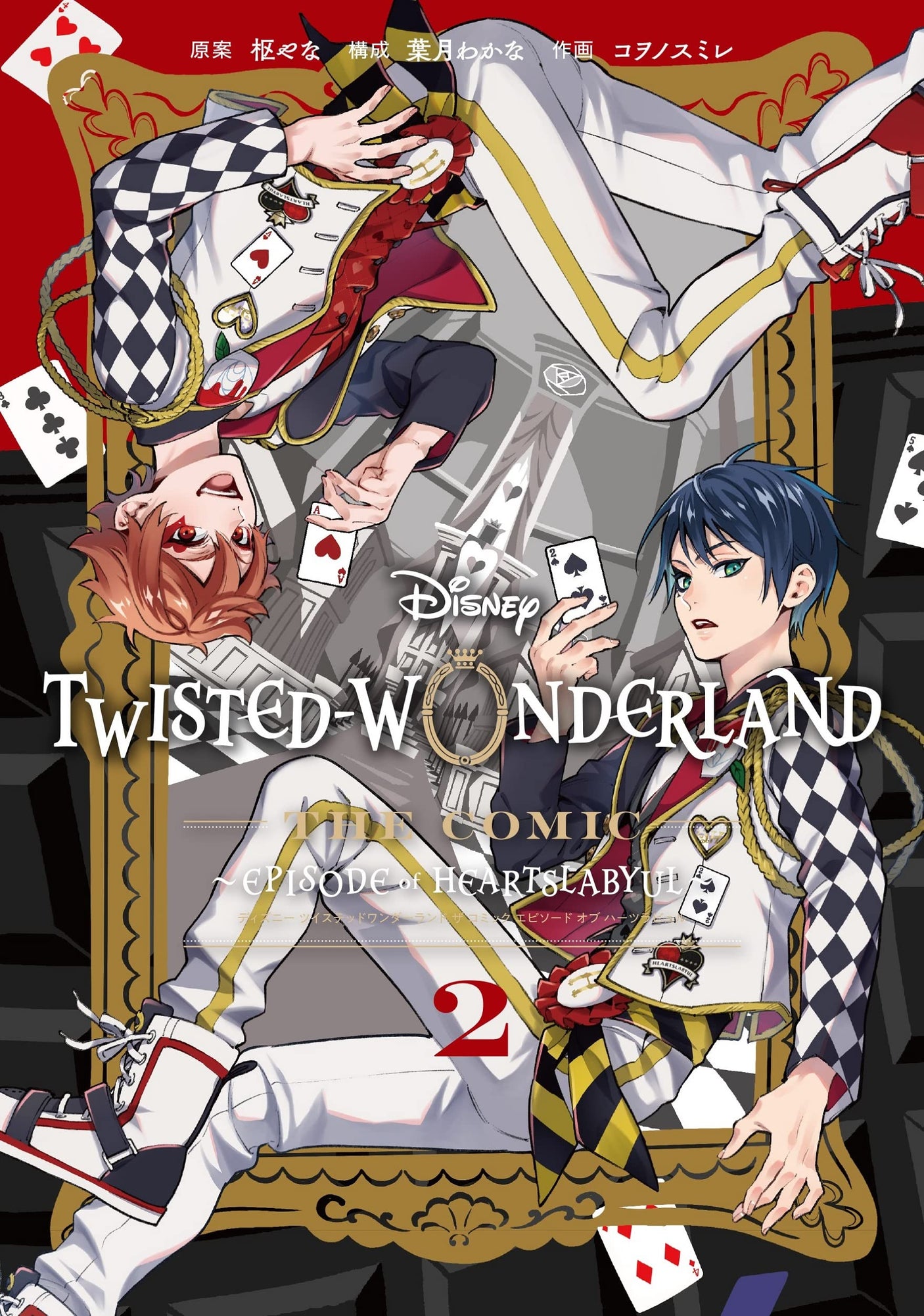 Disney Twisted-Wonderland The Comic Episode of Heartslabyul(2) (G Fantasy Comics)