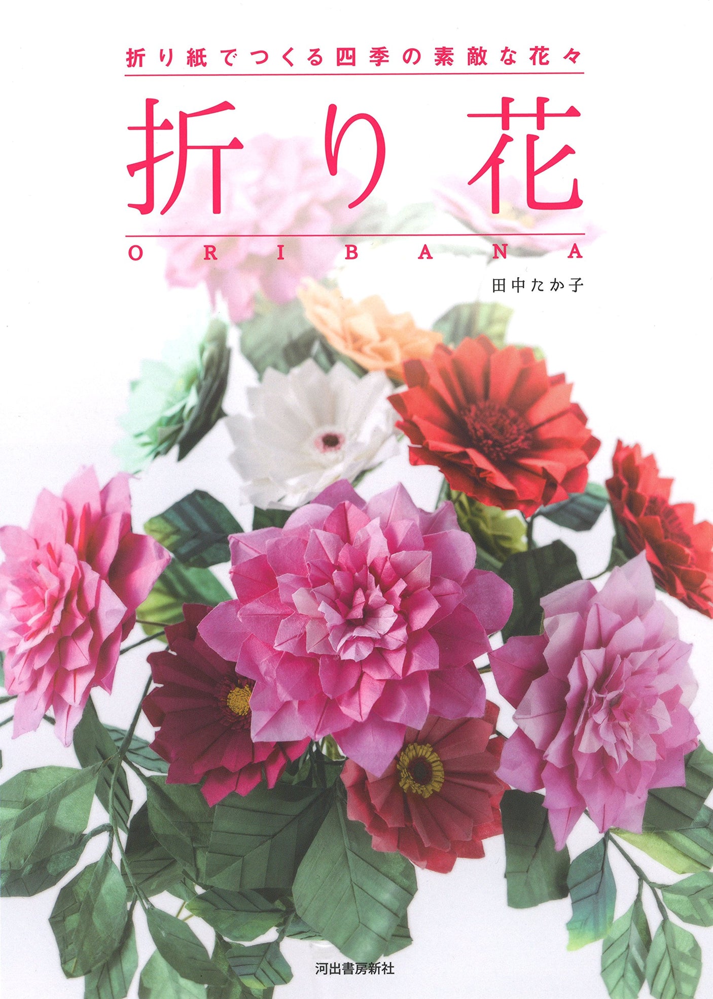 Origami ORIBANA: Beautiful seasonal flowers made with origami Japanese Craft Book