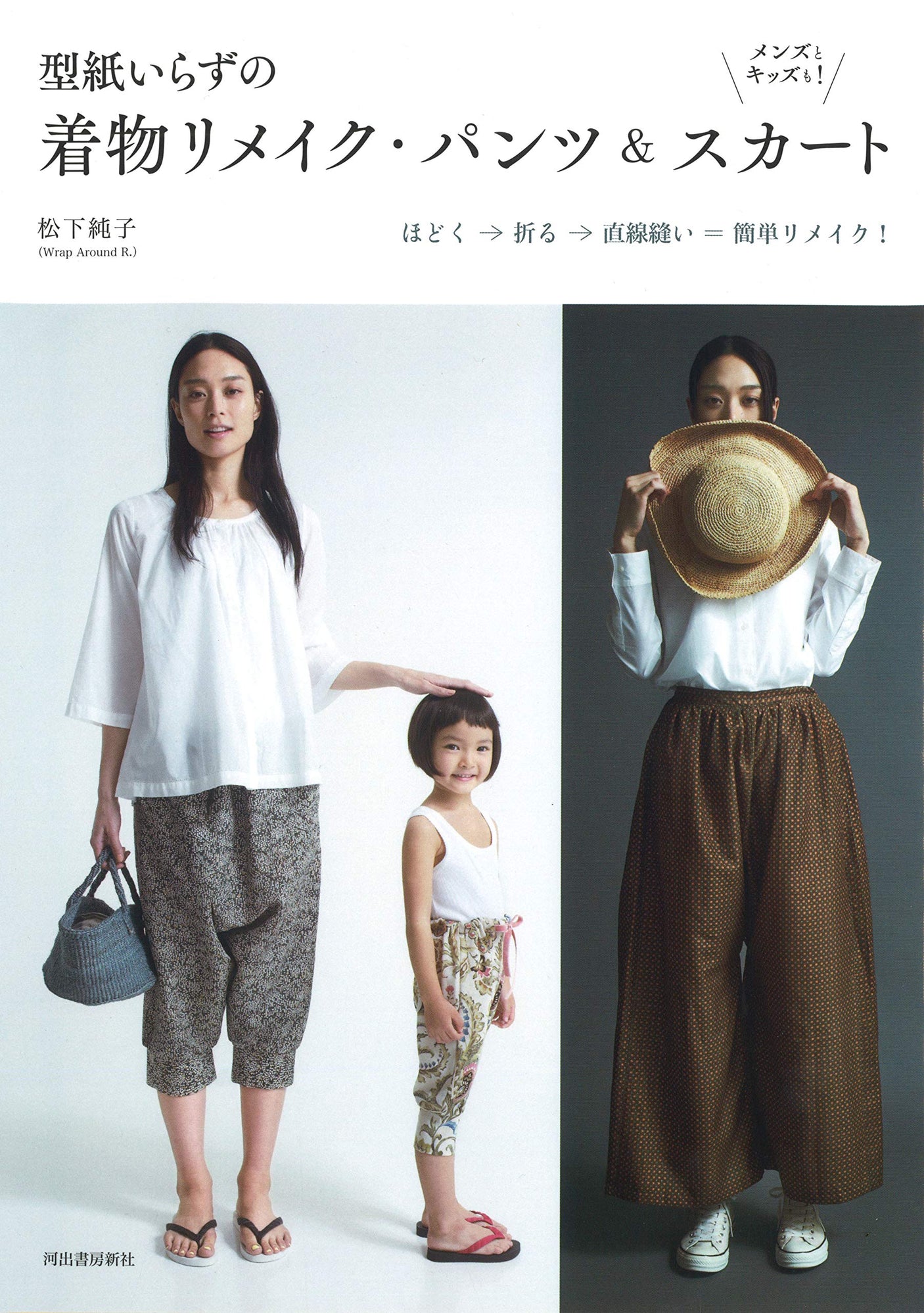 Junko Matsushita Kimono remake pants and skirts that don't require a pattern Japanese Craft Book