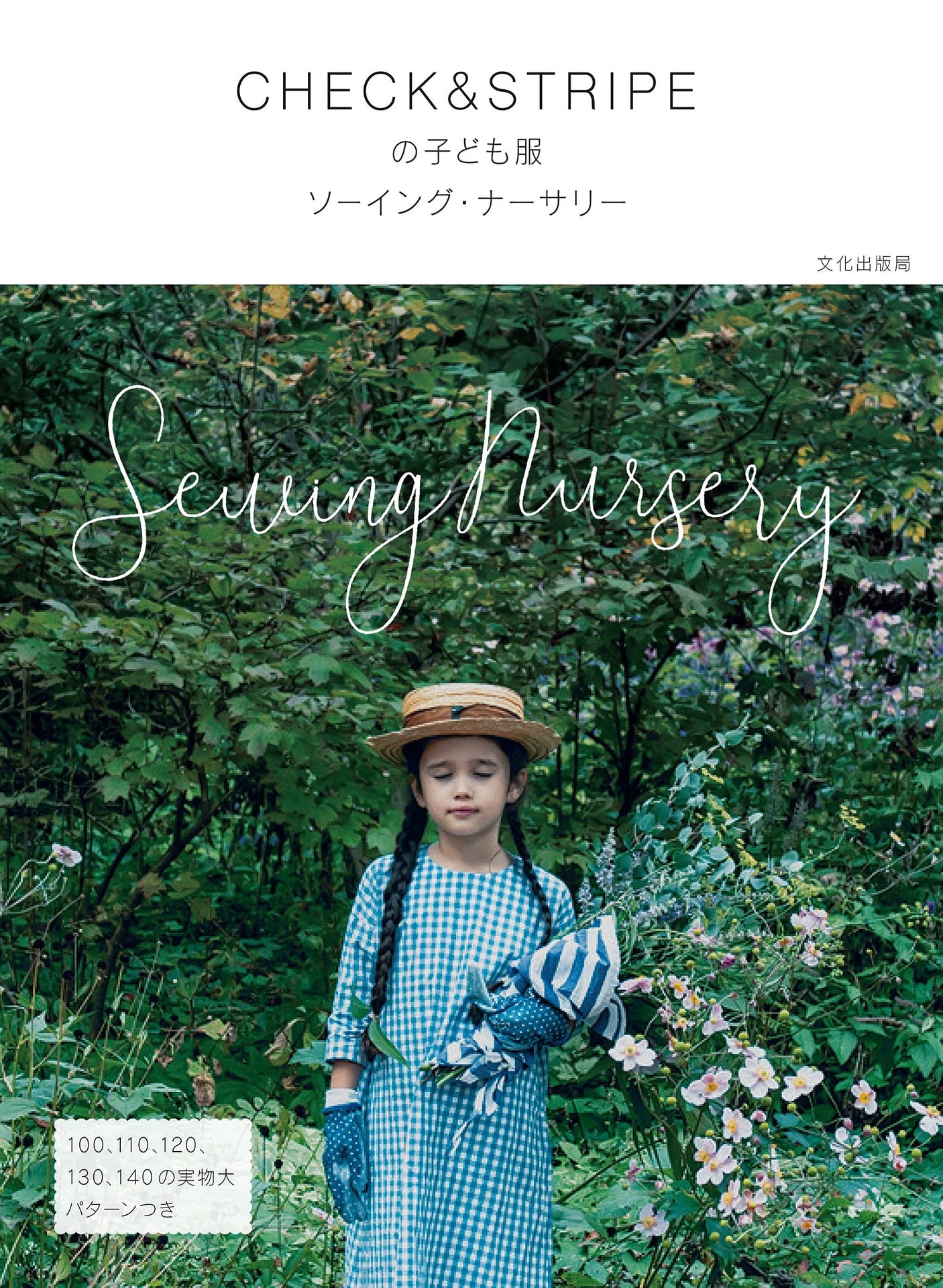 CHECK&STRIPE CHECK&STRIPE children's clothing sewing nursery Japanese Craft Book