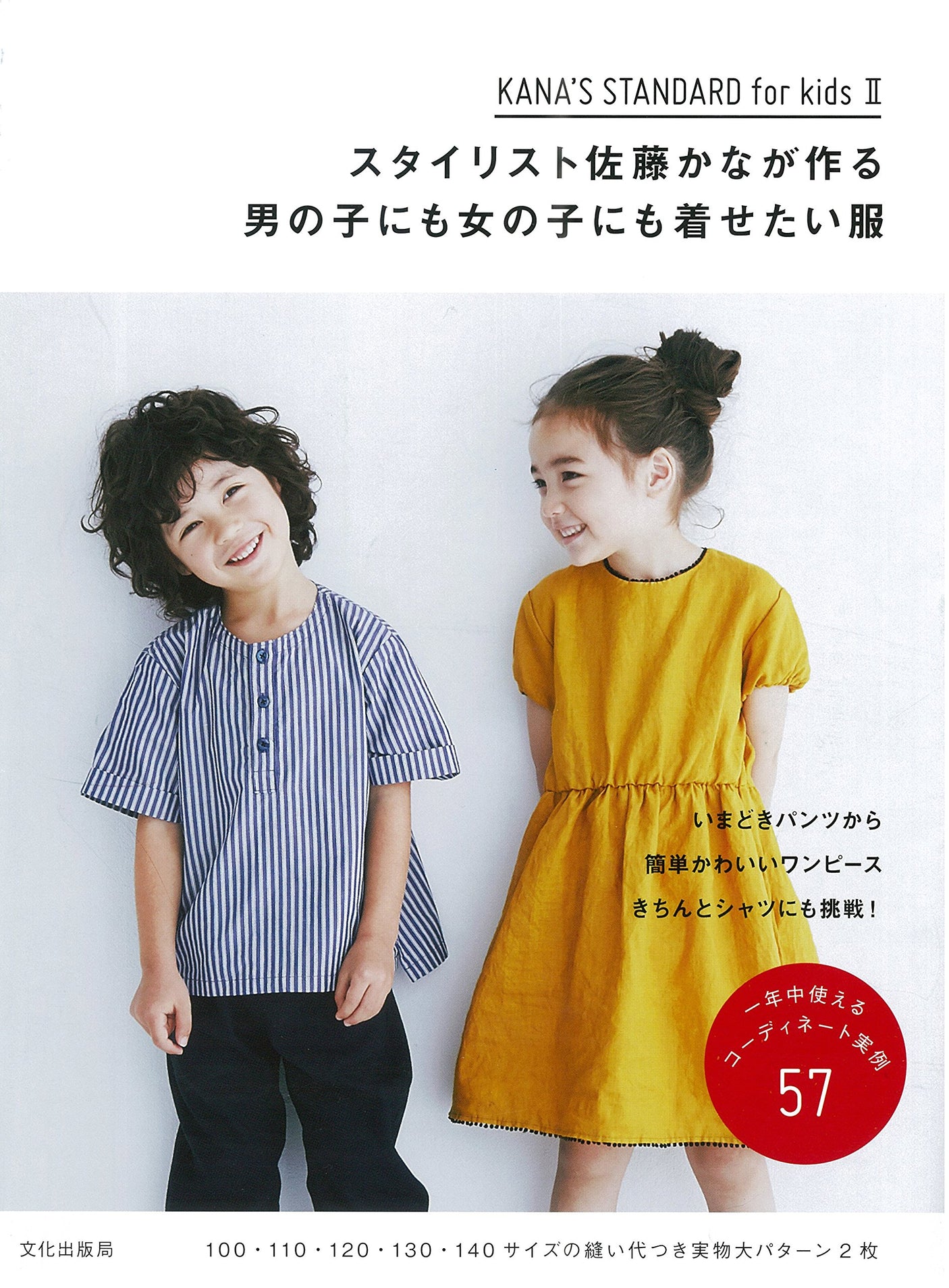 KANA'S STANDARD for kids II: Clothes that stylists want to wear for both boys and girls - Japanese Craft Book