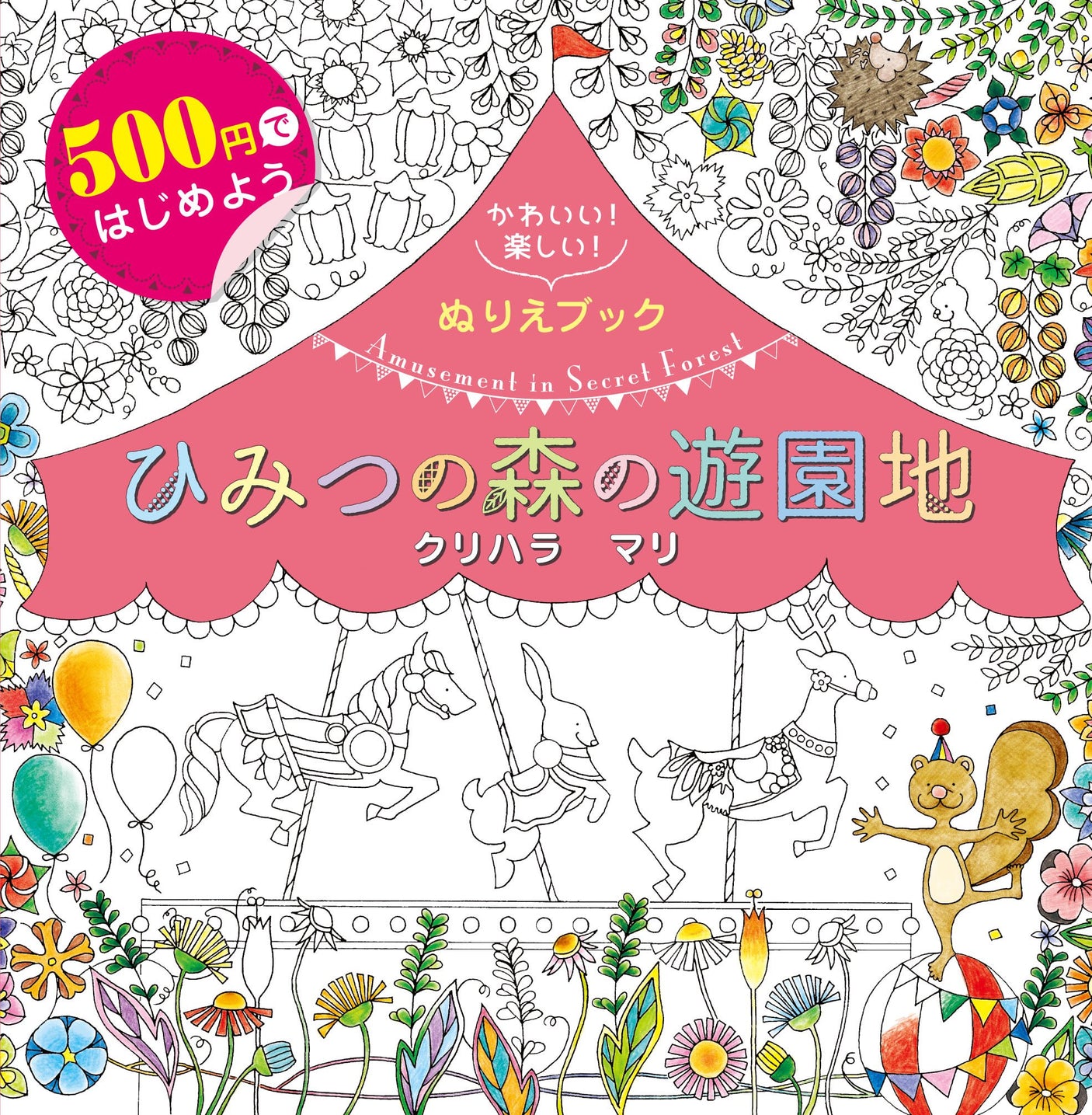 500 yen coloring book Secret Forest Amusement Park Japanese Coloring Book