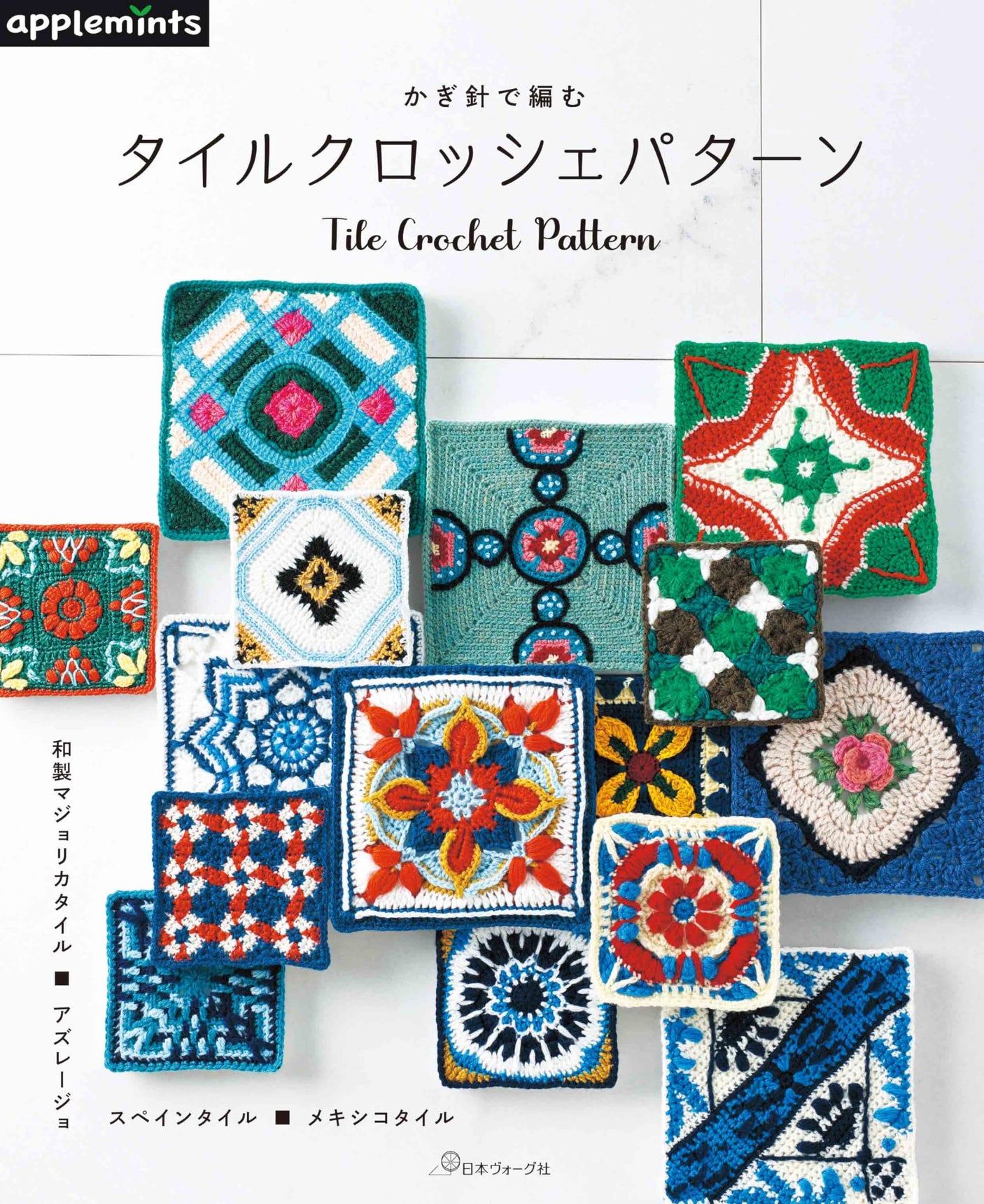 Crochet tile crochet pattern Japanese Craft Book