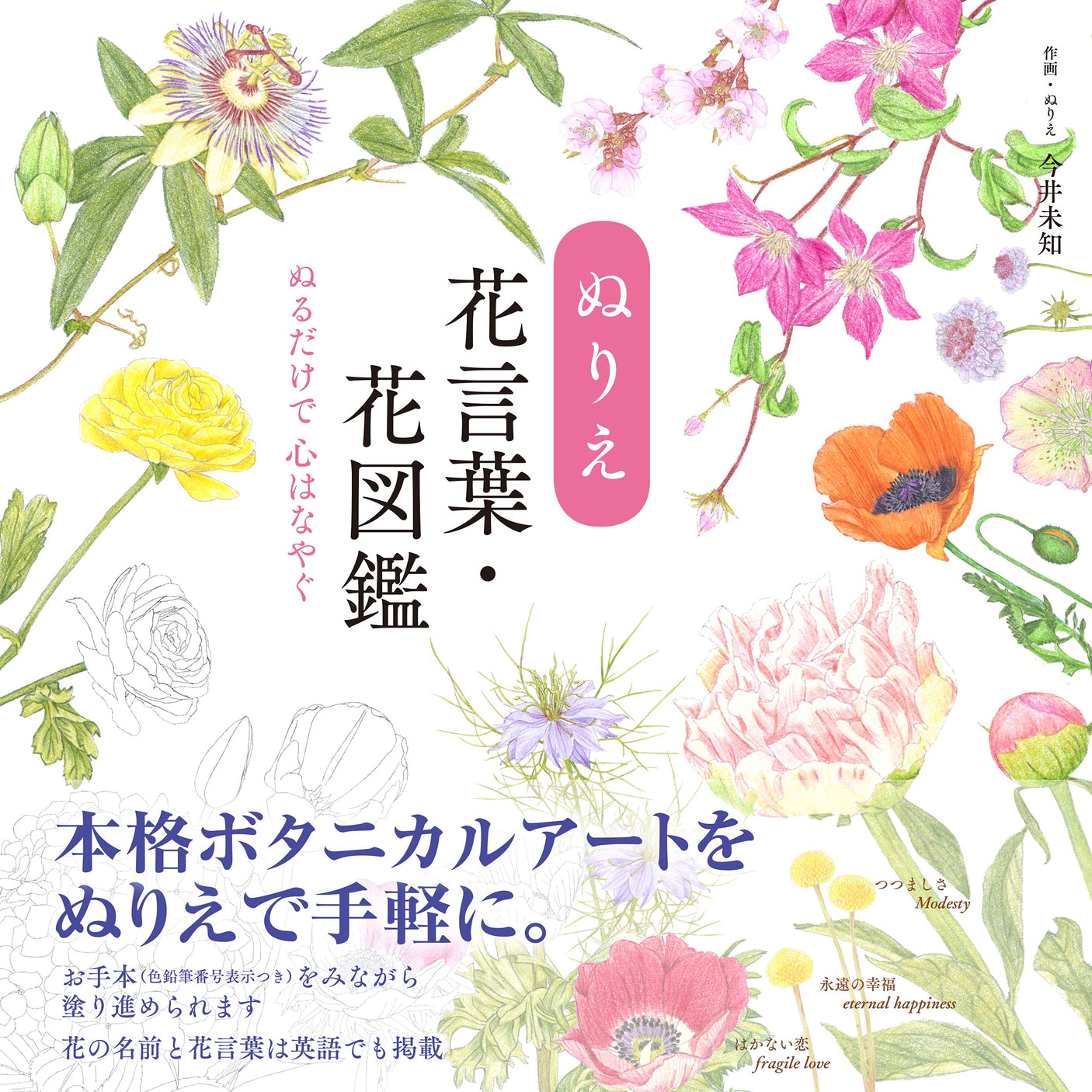 Coloring flower language/flower picture book Japanese Coloring Book