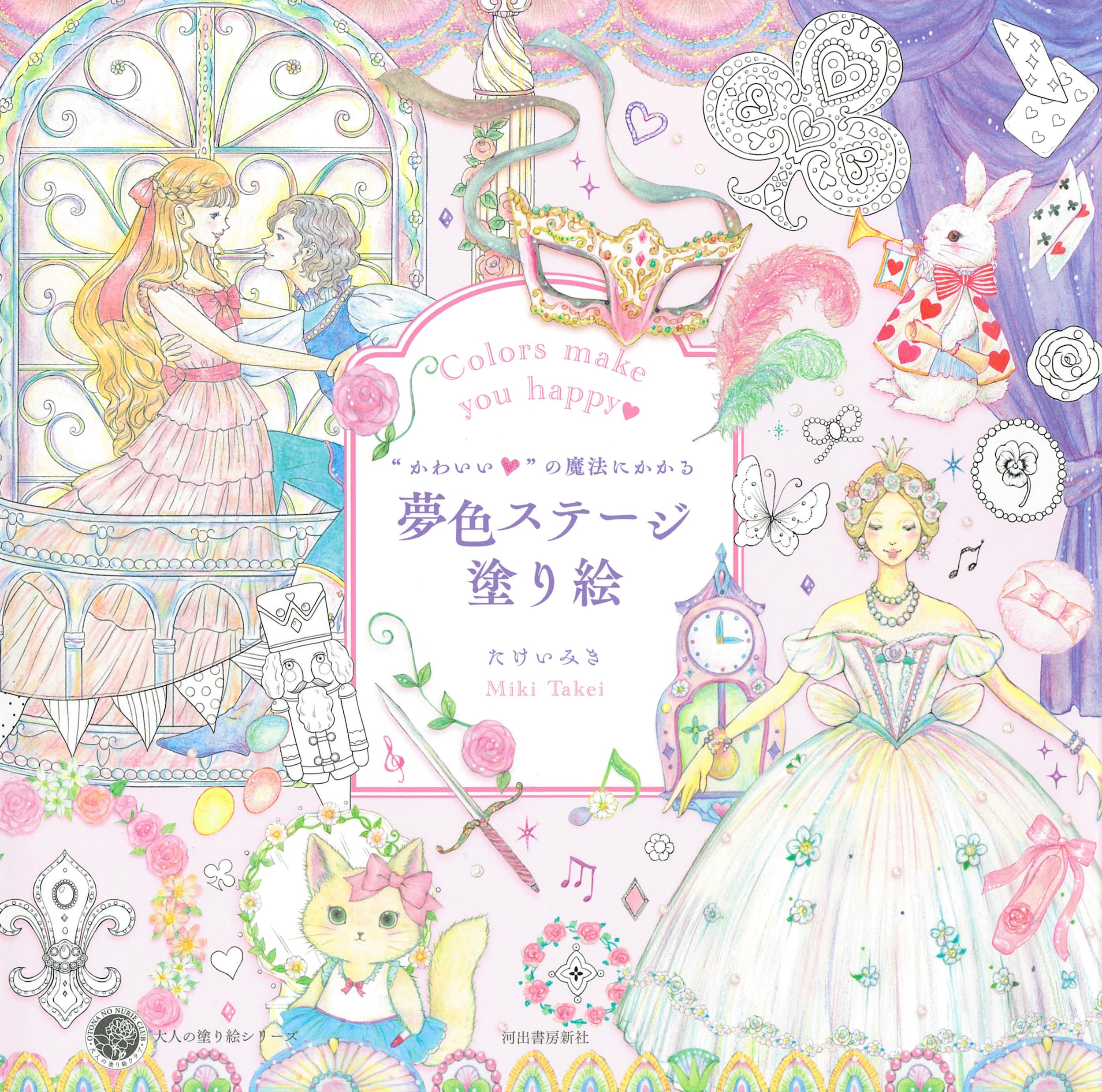 Dream color stage coloring book with the magic of cute Miki Takei