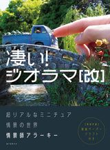 Amazing! Diorama [revised]: A world of ultra-realistic miniature scenes Japanese Craft Book