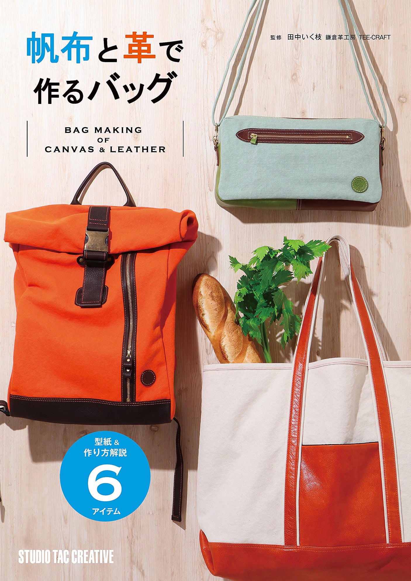 Bags made of canvas and leather Japanese Sewing patterns Book Ikue Tanaka tote bag - Japanese Craft Book