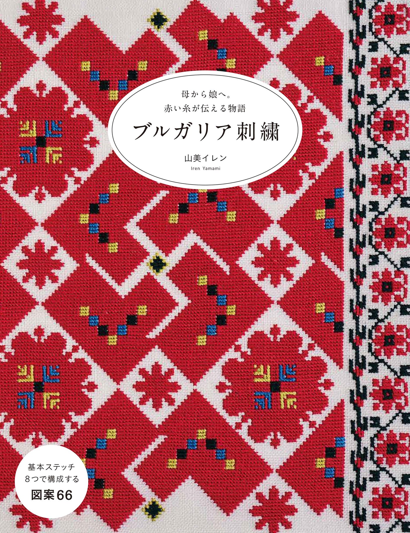 Bulgarian Embroidery from Mother to Daughter. A Story Told by Red Thread Iren Yamami - Japanese Craft Book