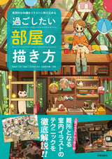 How to draw the room you want to spend your time in Japanese Craft Book Pecco ma noco TAO - Japanese Craft Book