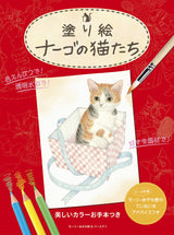 Coloring book Nago's cats Japanese Coloring Book