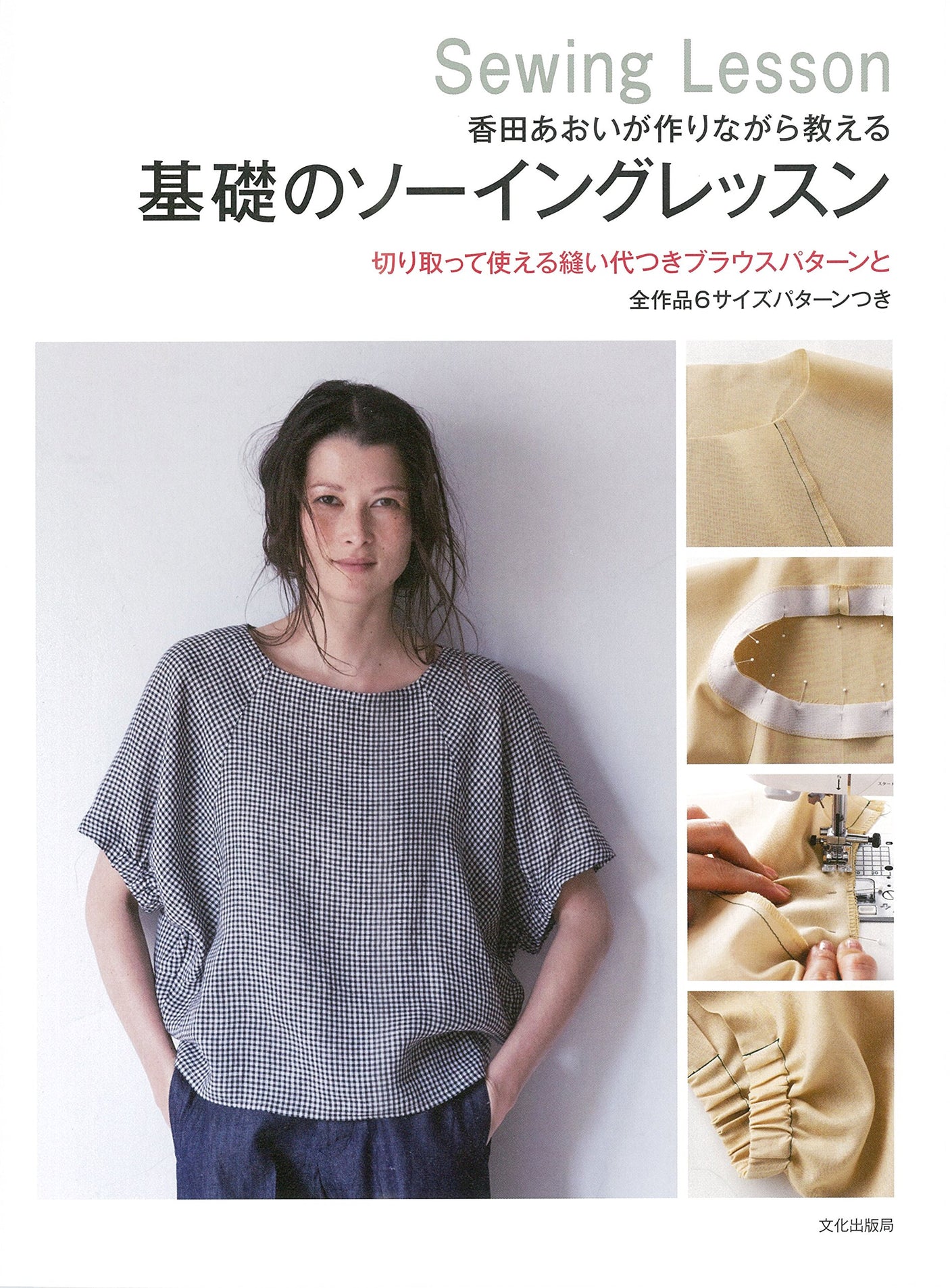 Aoi Koda Basic sewing lesson Japanese Book patterns blouse one piece skirt Pants 5-15 size - Japanese Craft Book