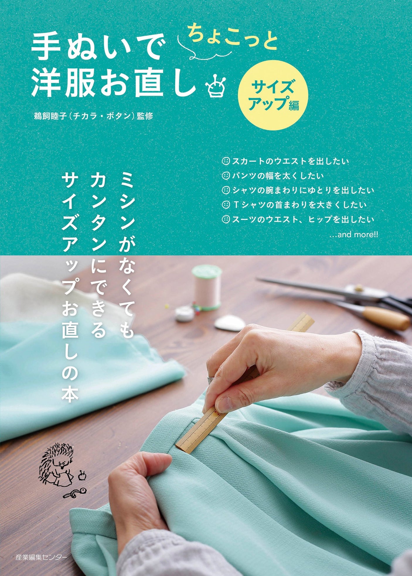 Mutsuko Ukai Slightly alter clothes by hand - size up version Japanese Craft Book