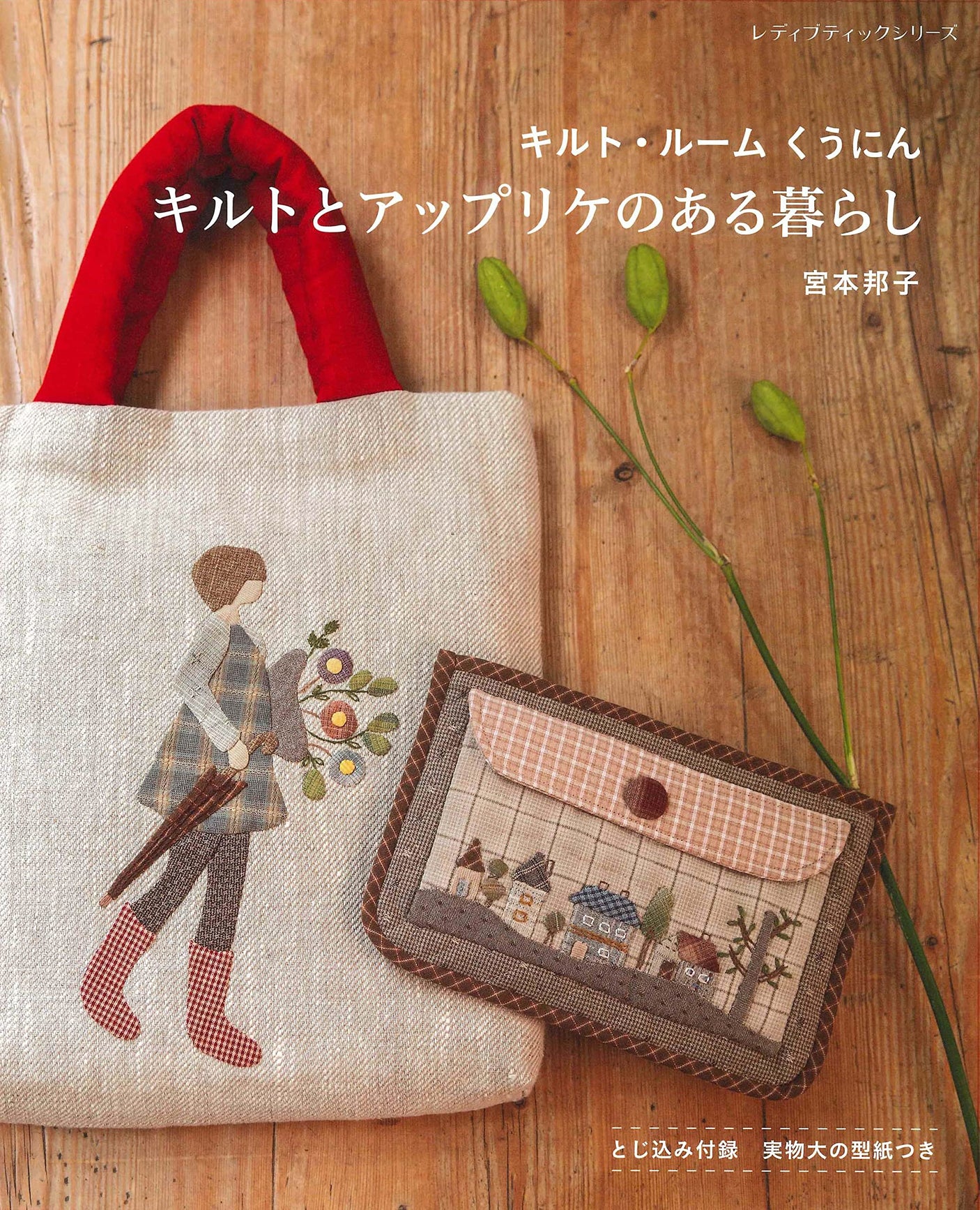 Living with quilts and appliques Japanese Craft Book