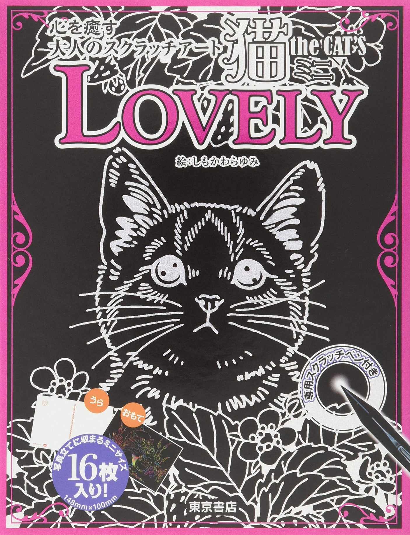 An adult scratch art cat that heals the heart, the cat's mini lovely scratch art mini size - Japanese Craft Book