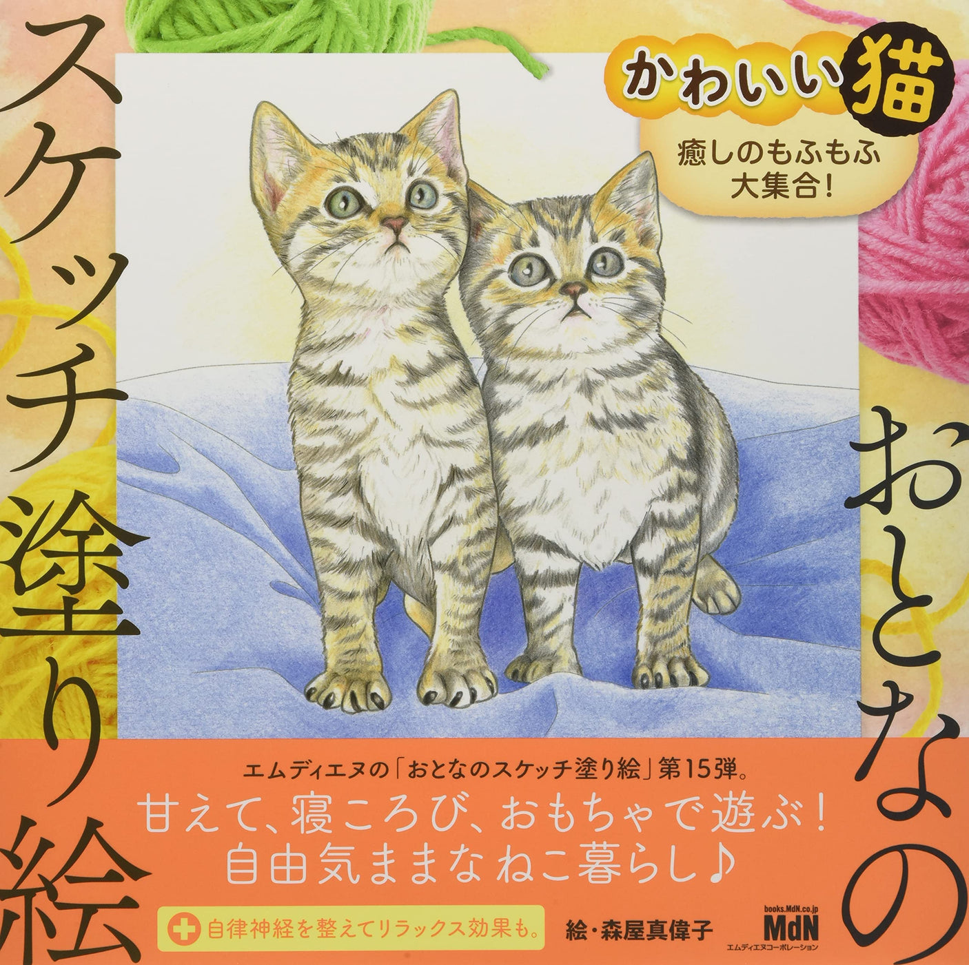 Adult sketch coloring book Cute cat A soothing fluffy collection! Japanese Coloring Book